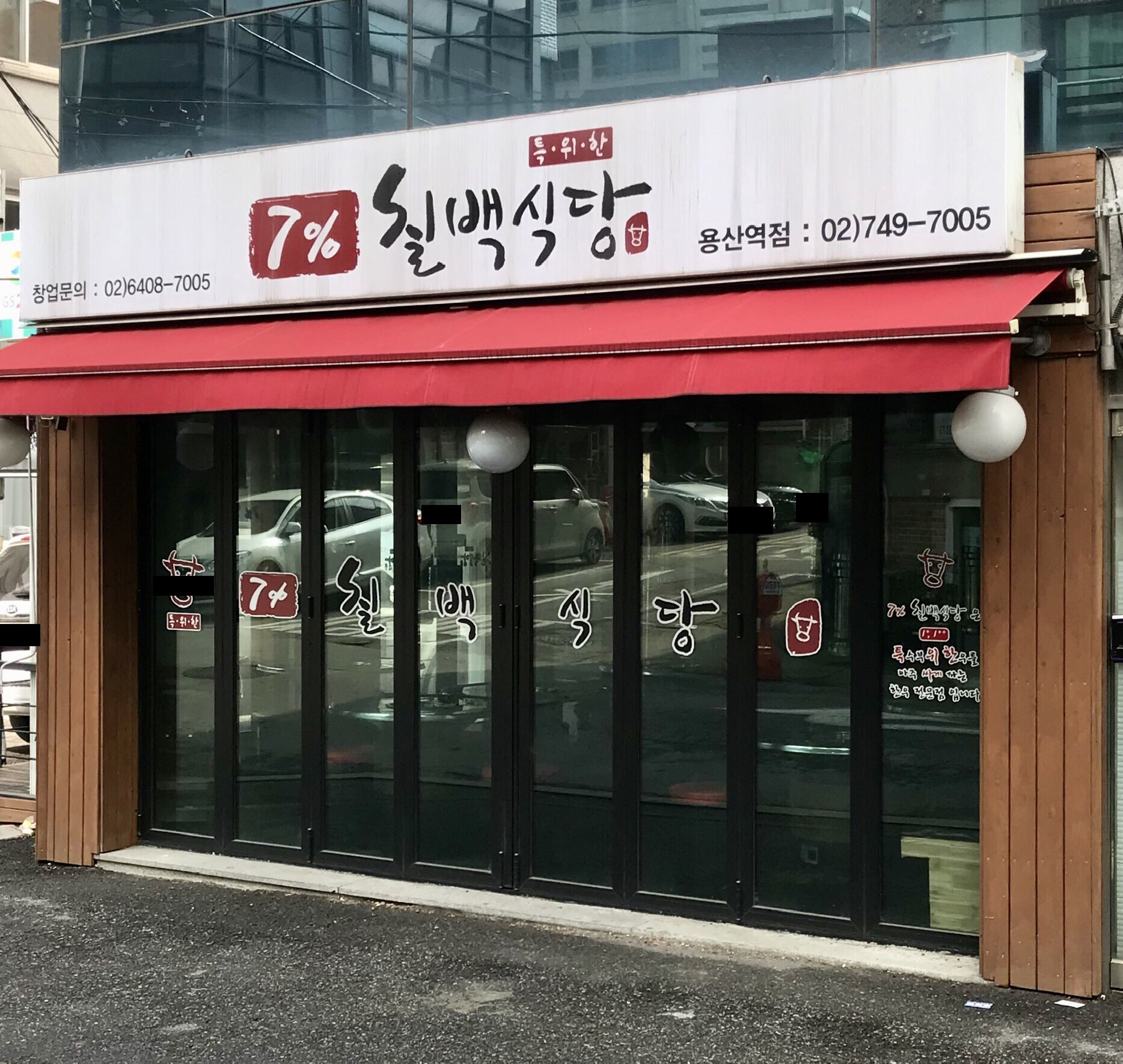 칠프로칠백식당 용산점