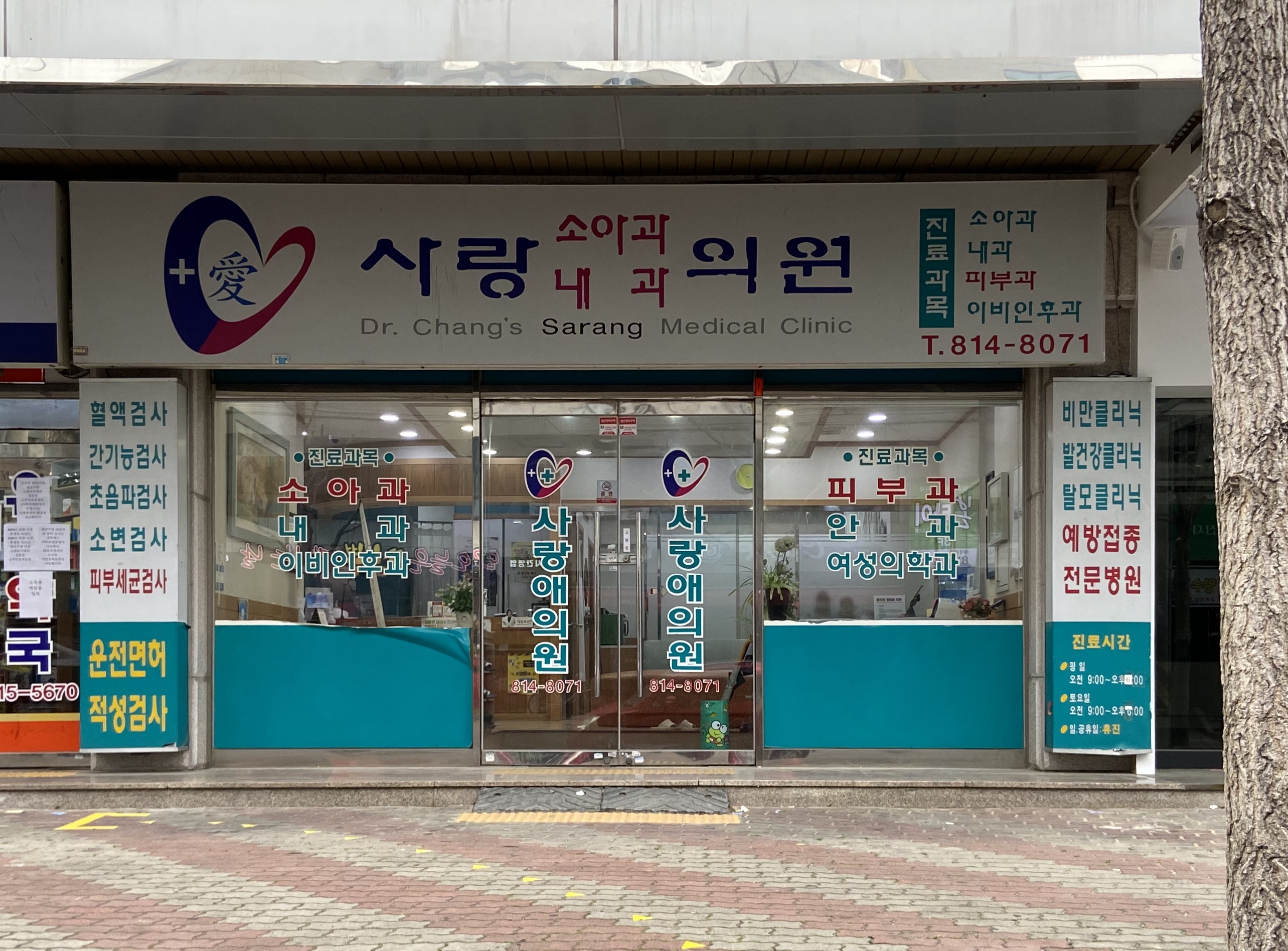 사랑애의원