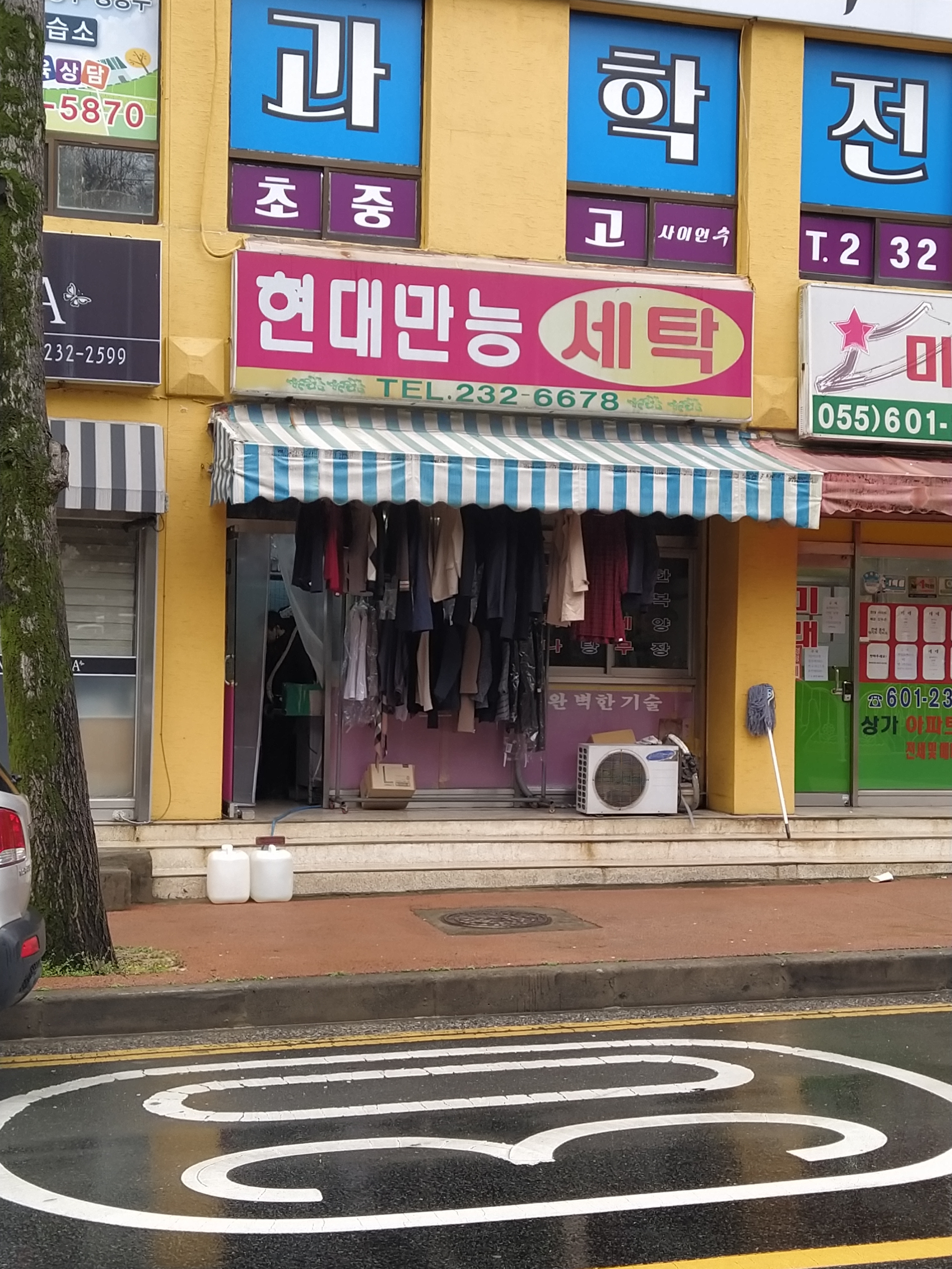 현대만능세탁소