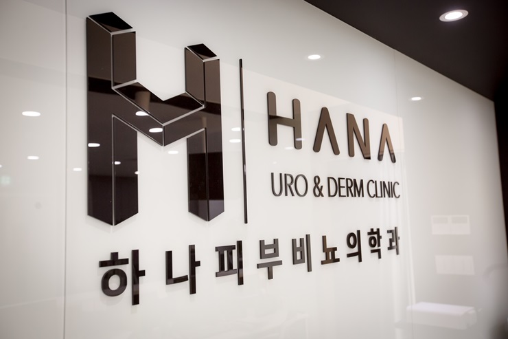 하나비뇨기과의원