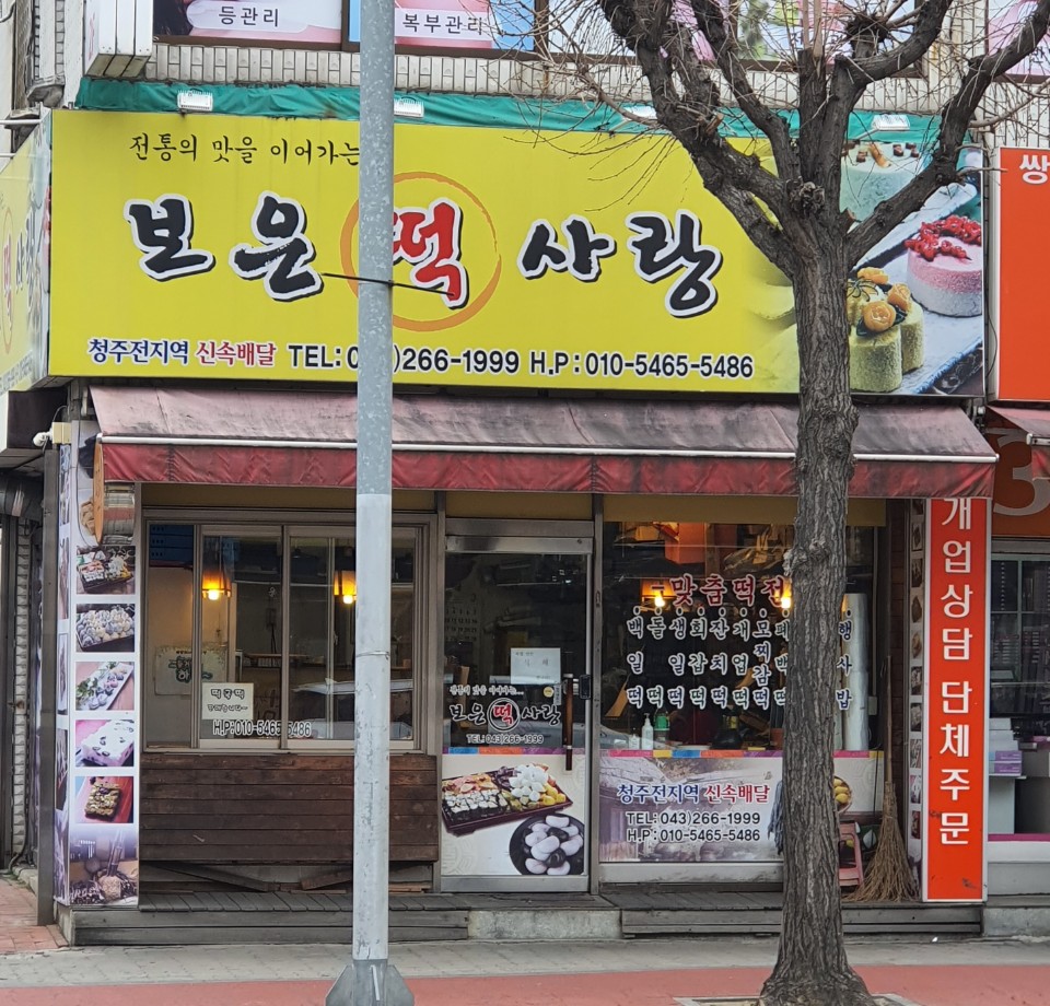 보은떡사랑