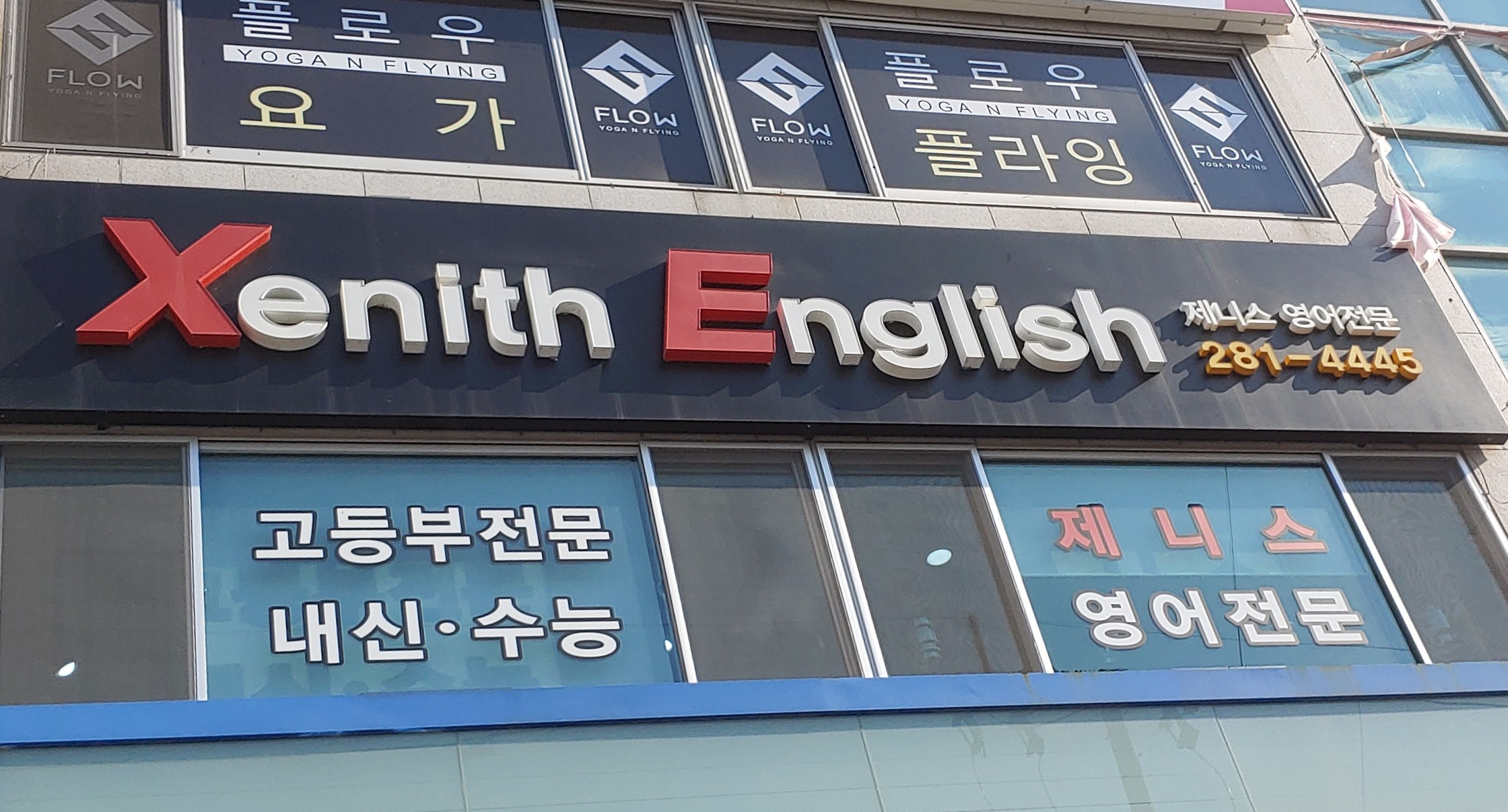 제니스 영어전문학원 대표 이미지