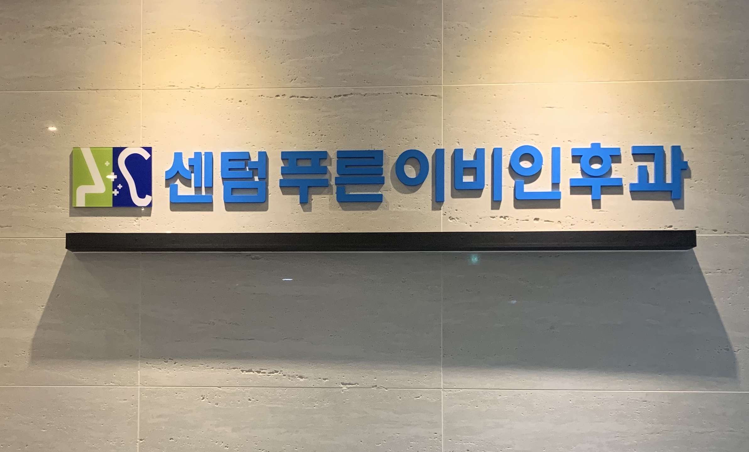 센텀푸른이비인후과의원 대표 이미지