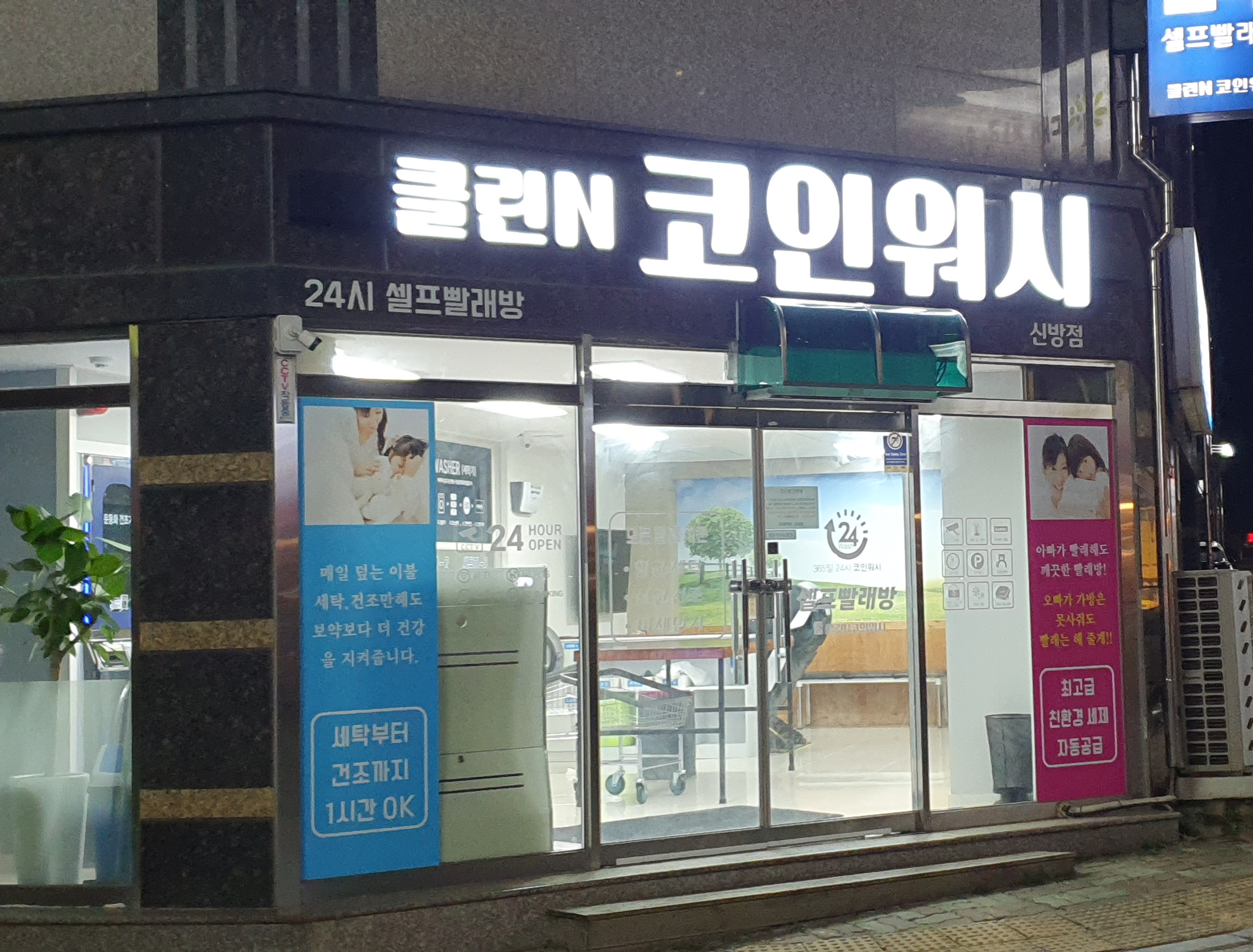 클린N코인워시 신방점