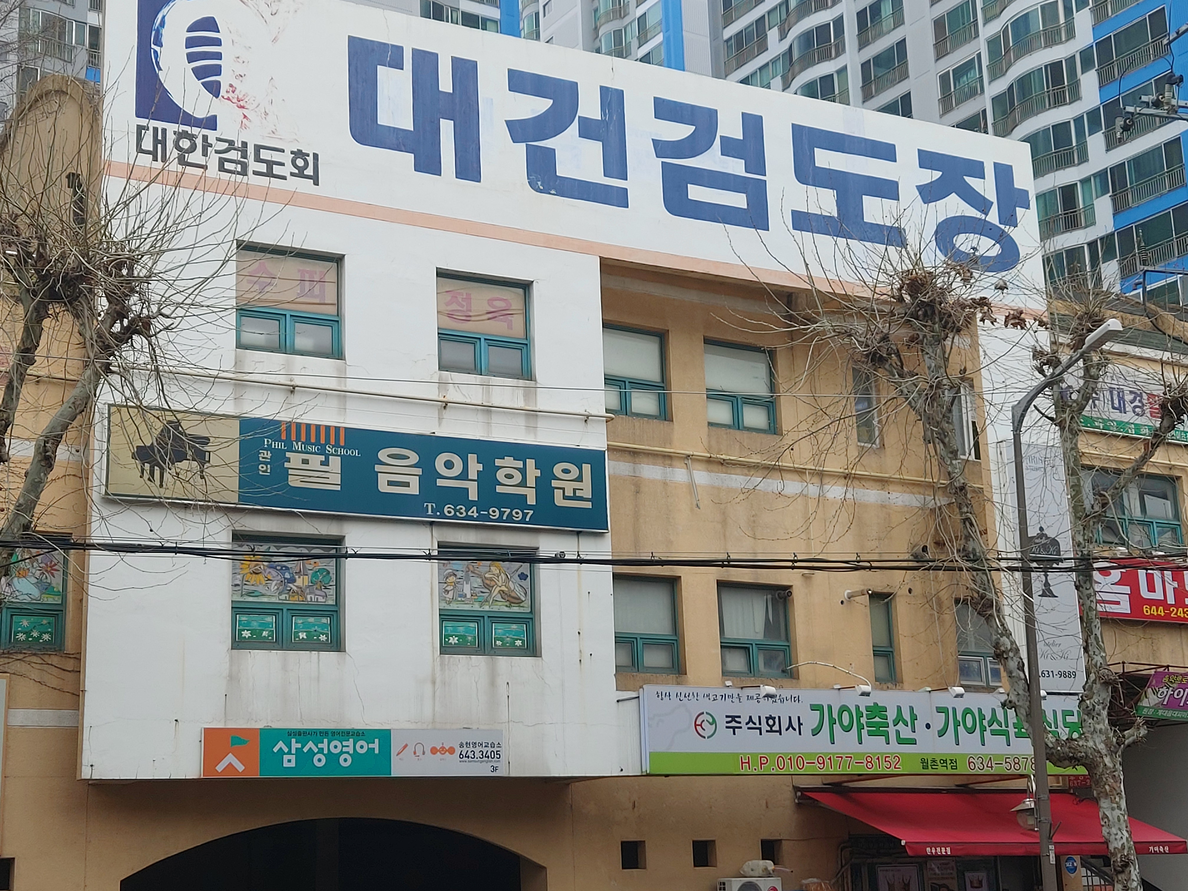 대건검도장