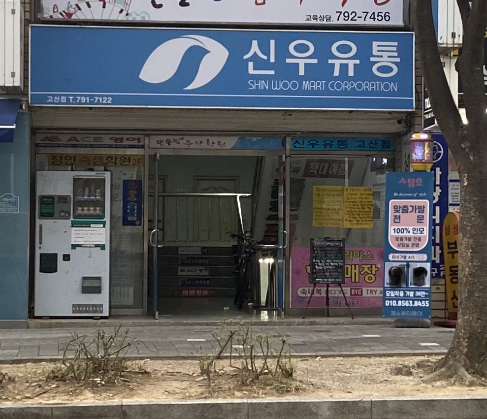 신우유통 고산점