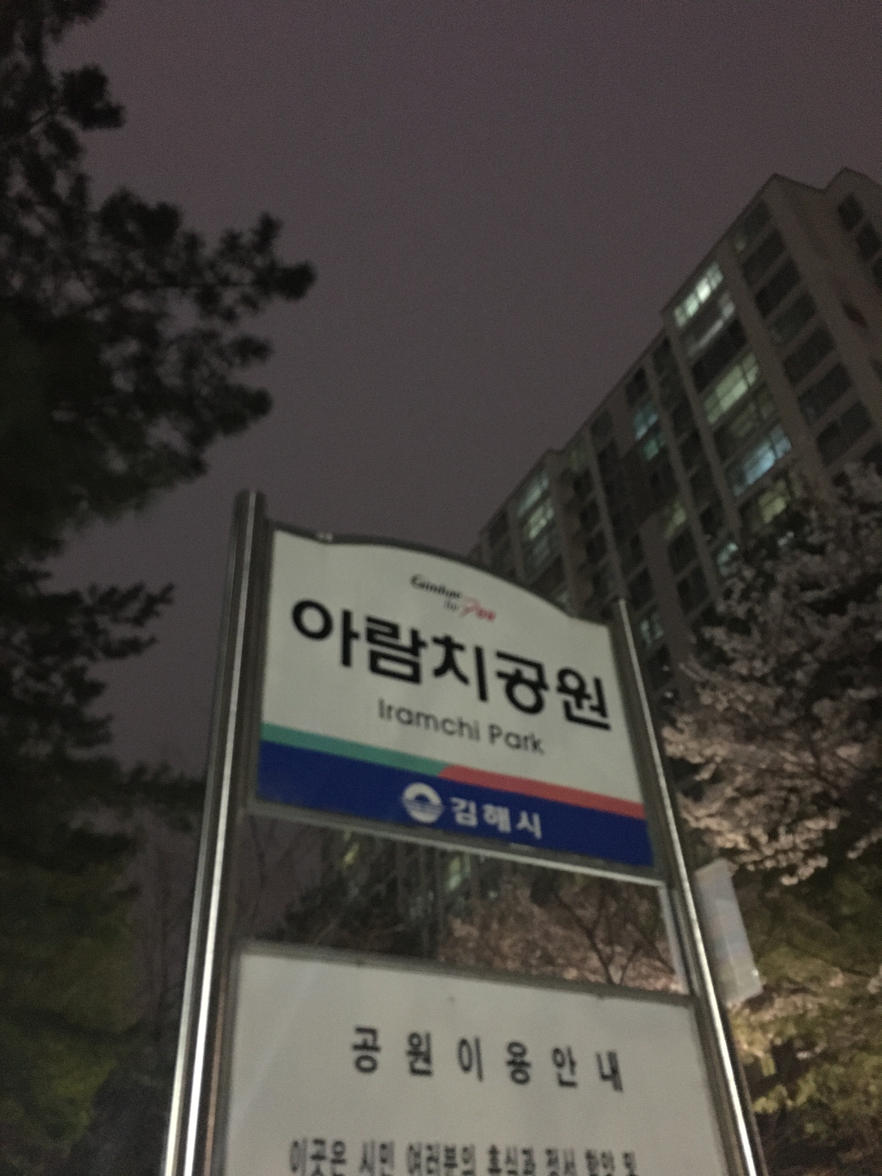 아람치공원