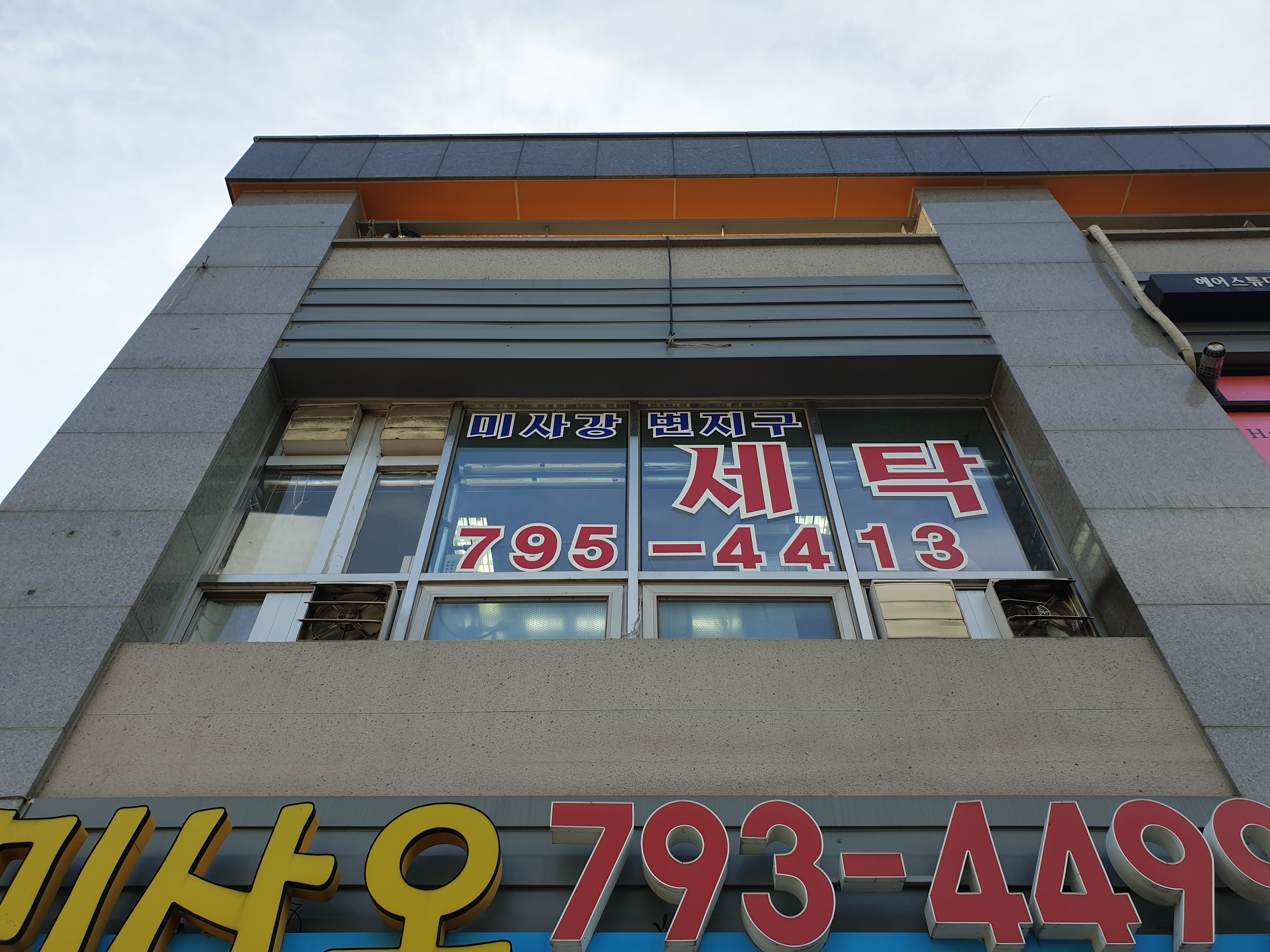 미사강변지구세탁