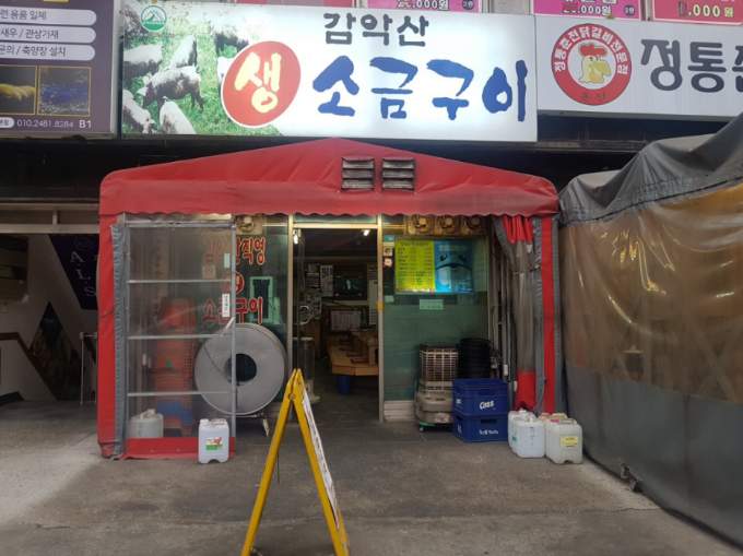 감악산생소금구이