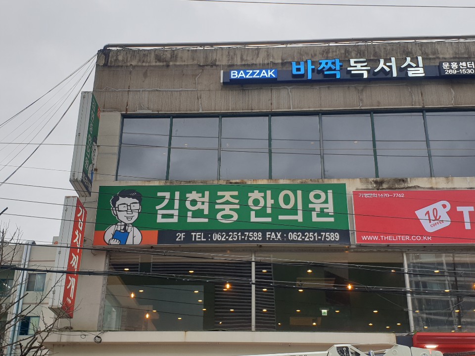 김현중한의원