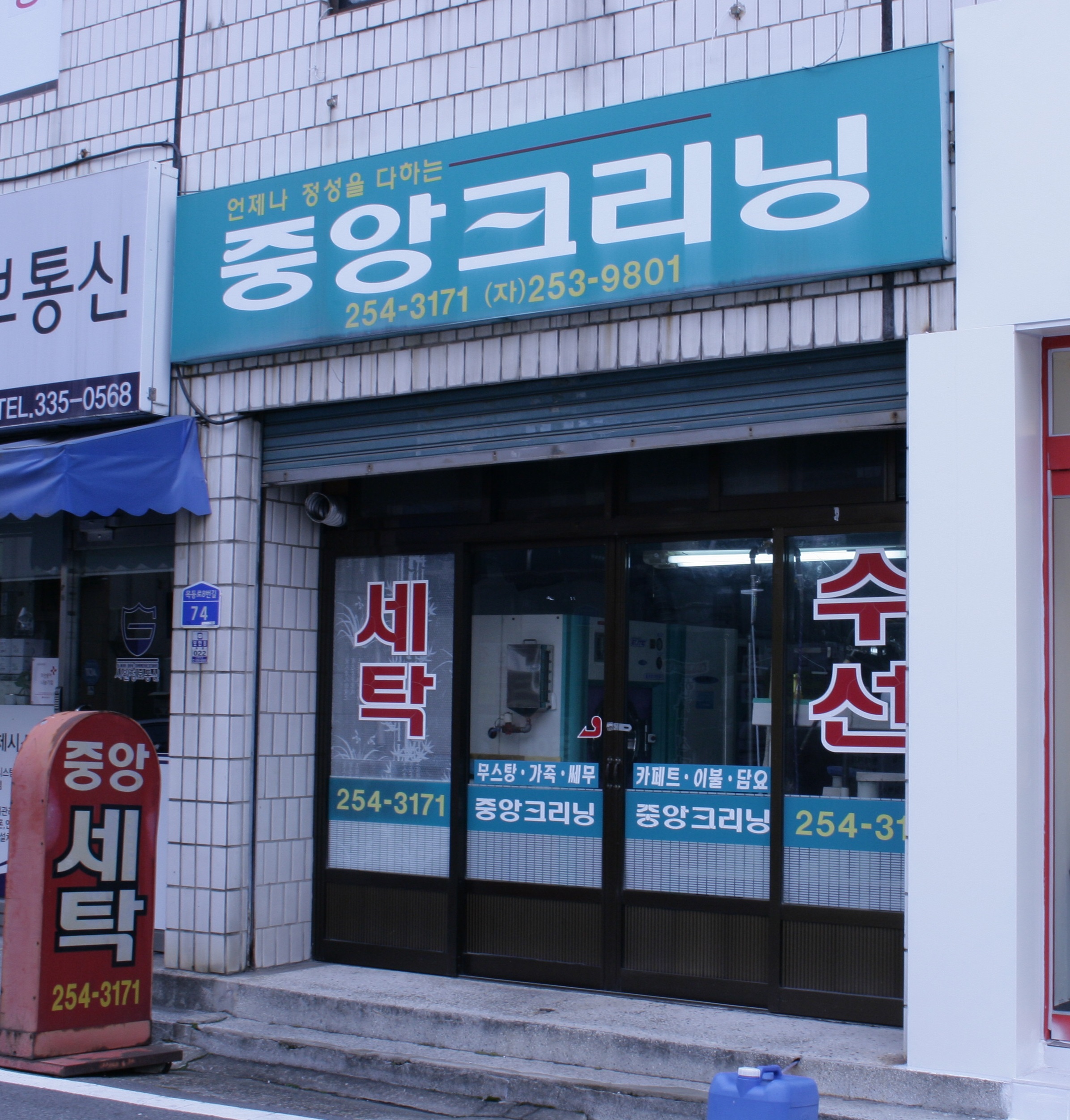 중앙크리닝
