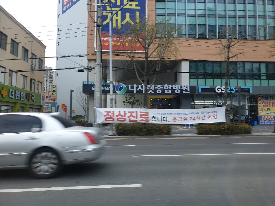 나사렛종합병원