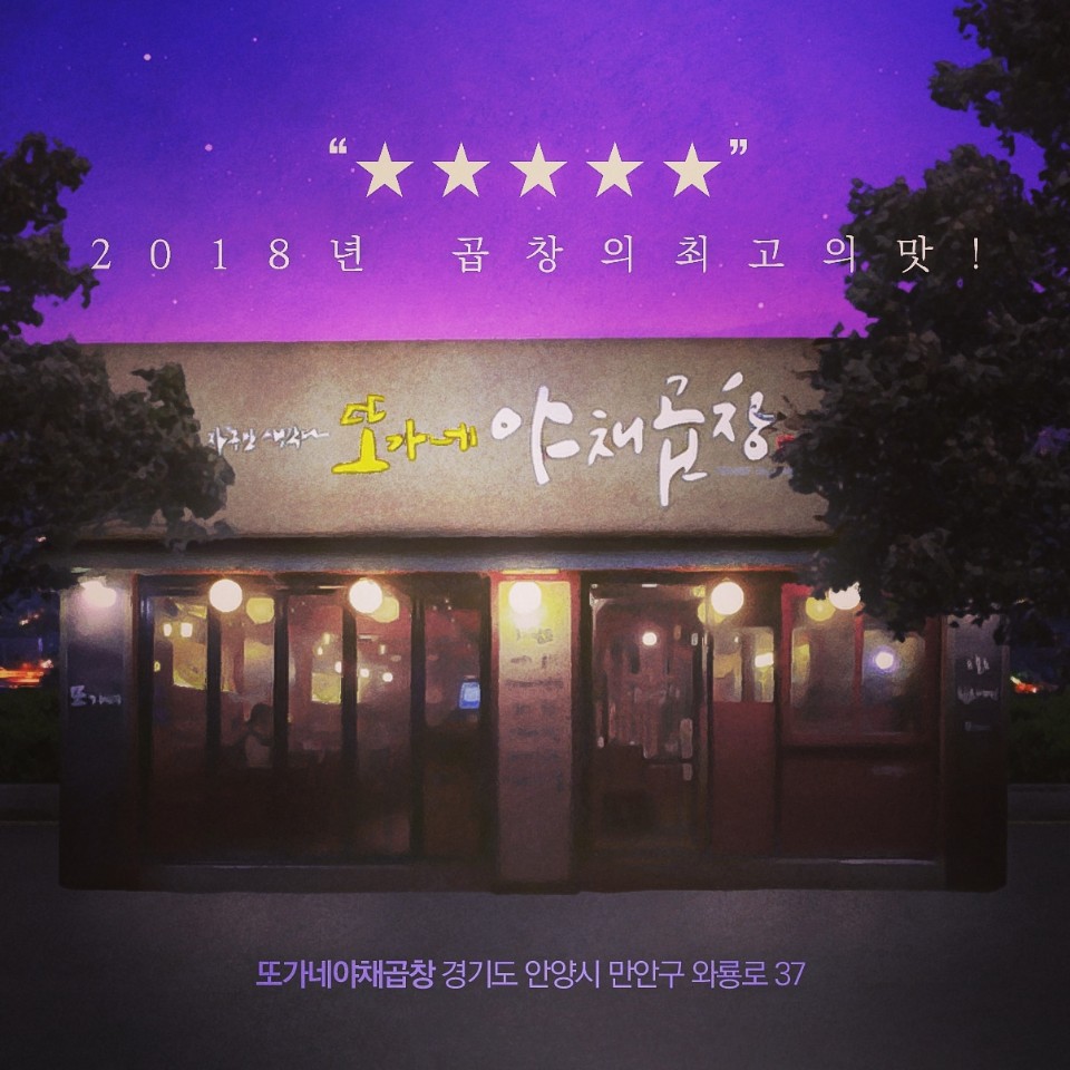 또가네야채곱창