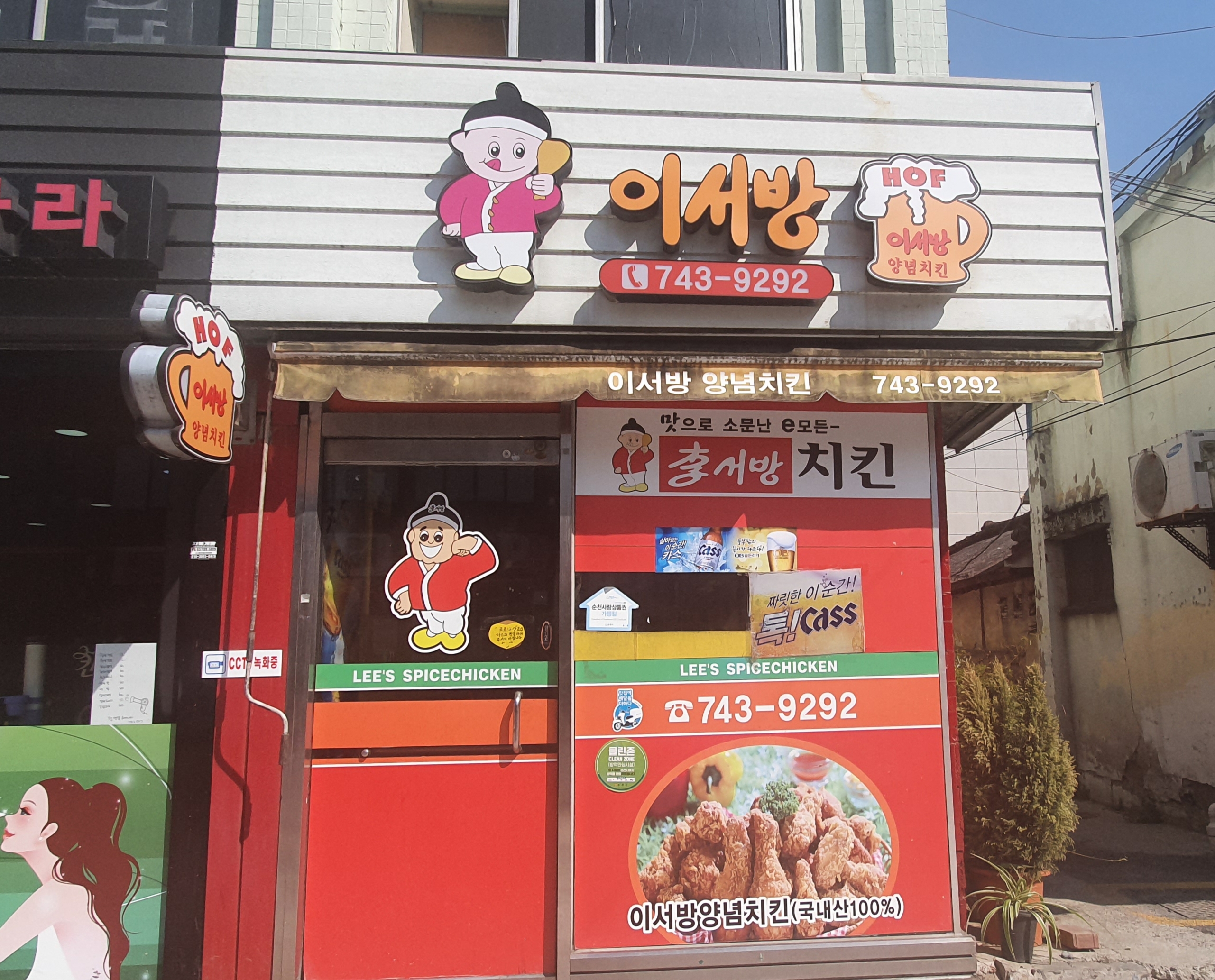 이서방양념치킨