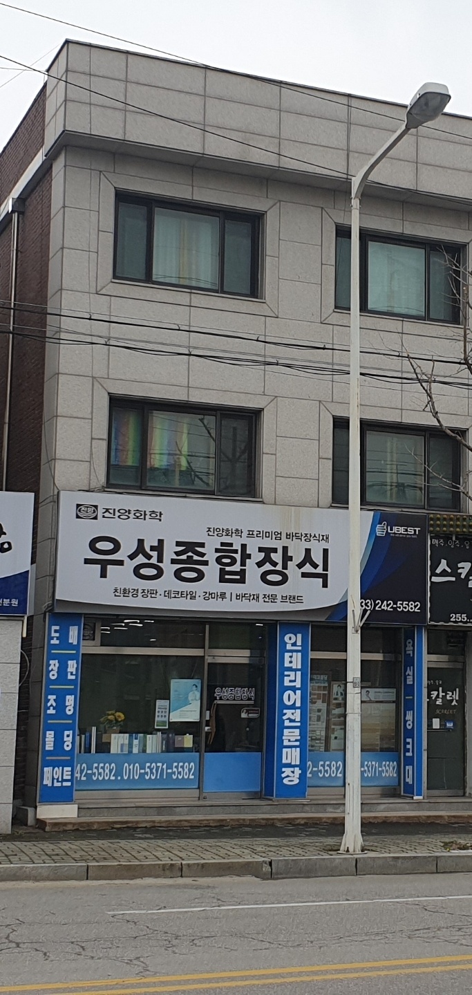 우성종합장식