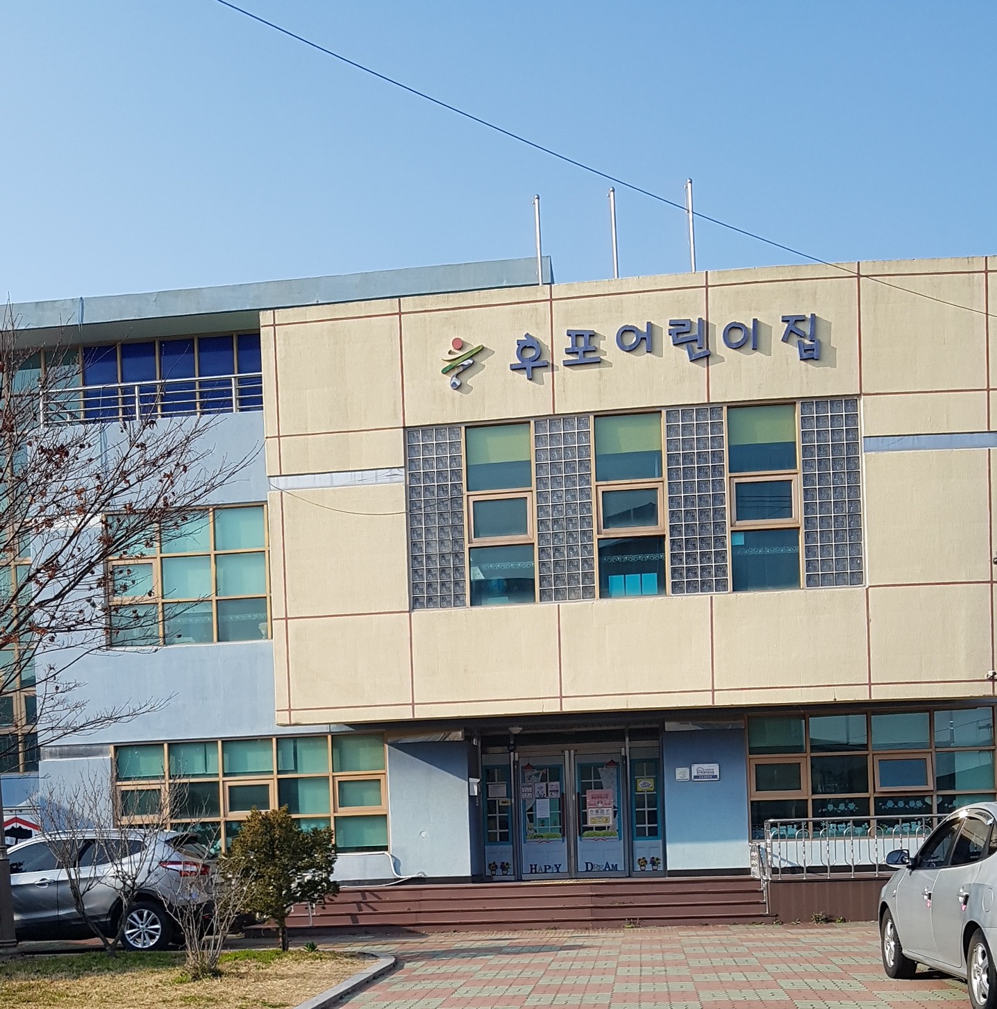 후포어린이집