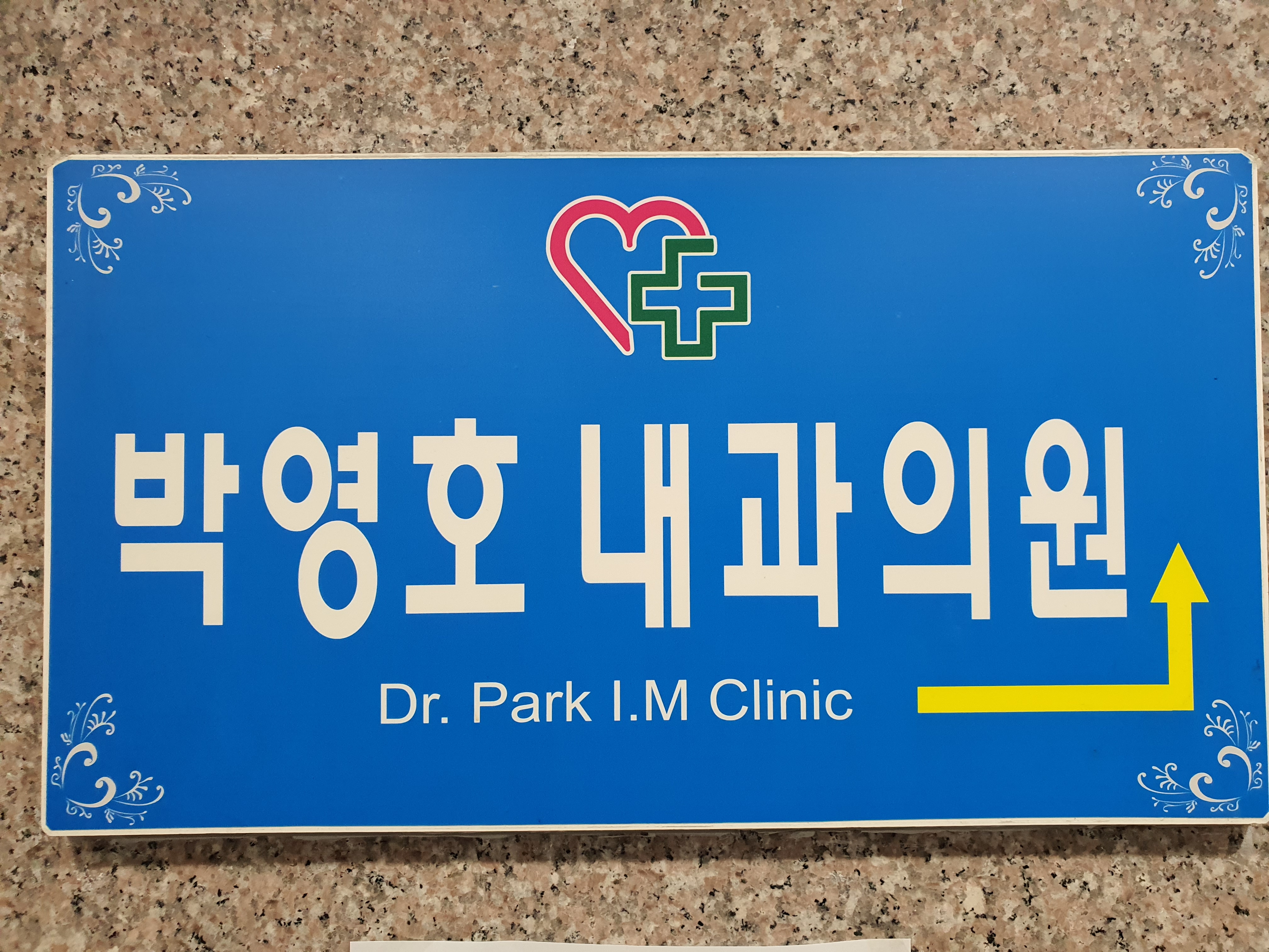 박영호내과의원