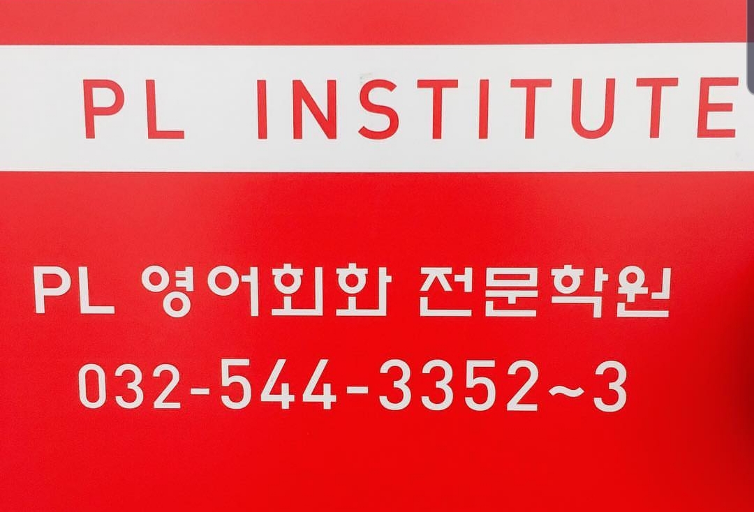 PL 어학원