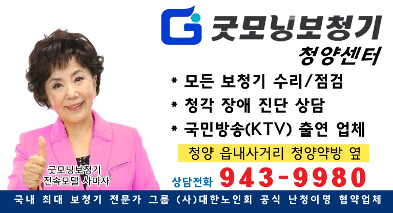 굿모닝보청기 청양센터 대표 이미지