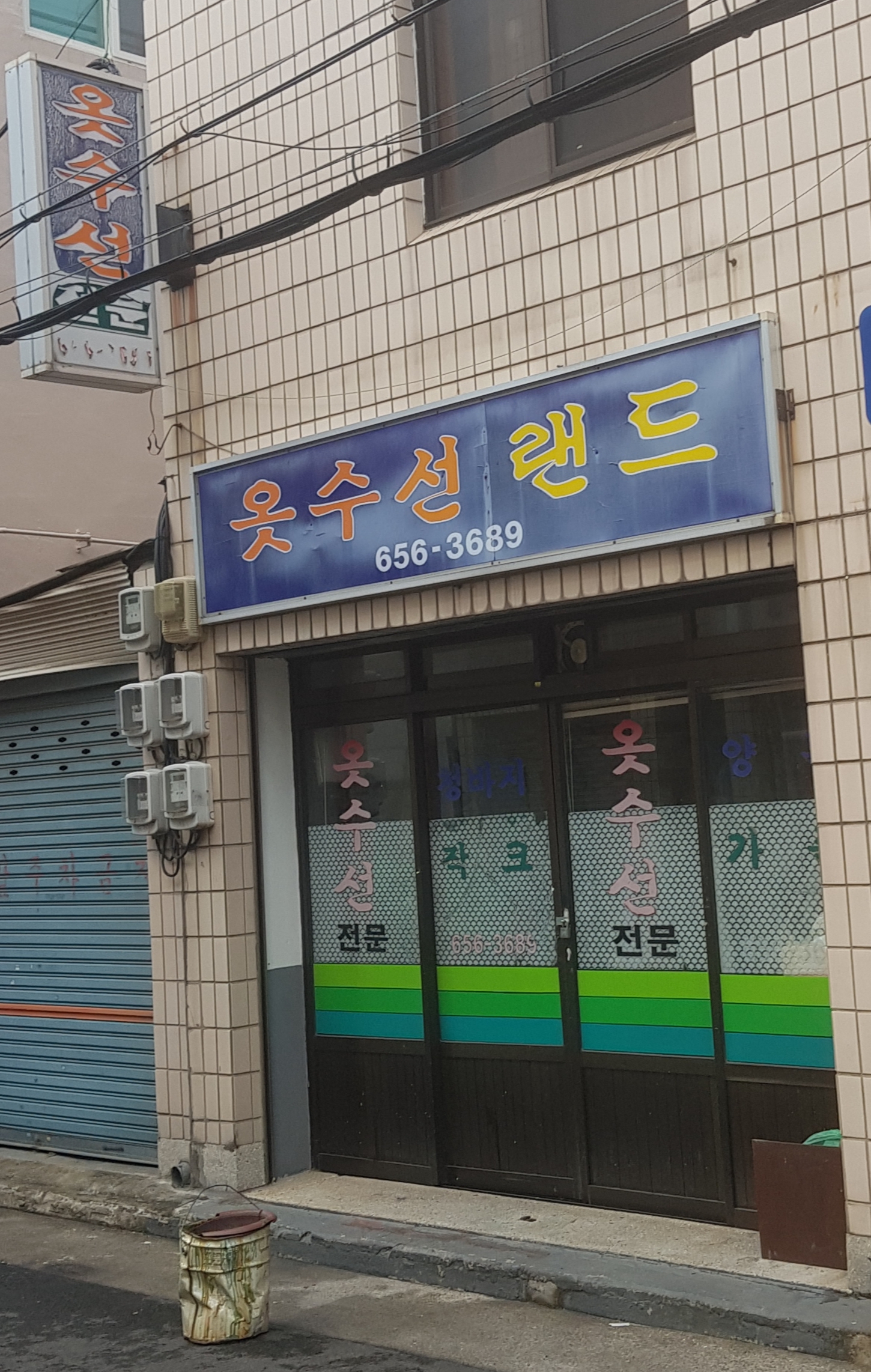 옷수선랜드