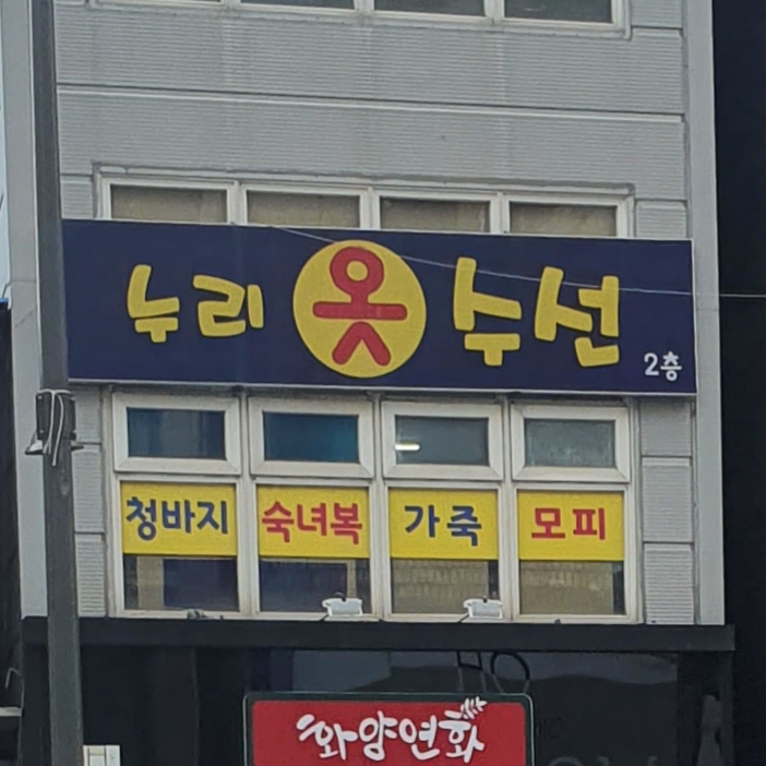 누리옷수선