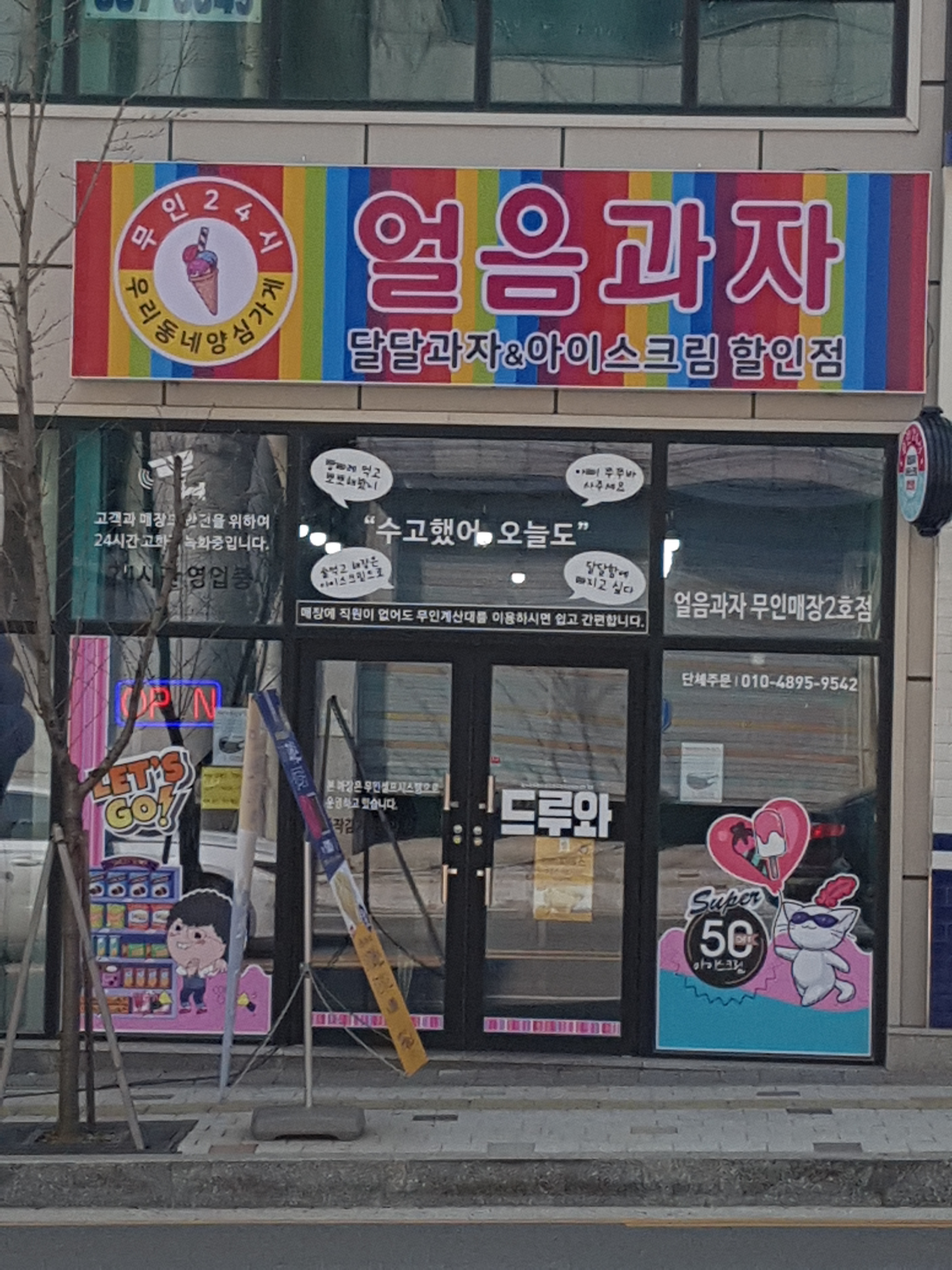 얼음과자아이스크림할인점
