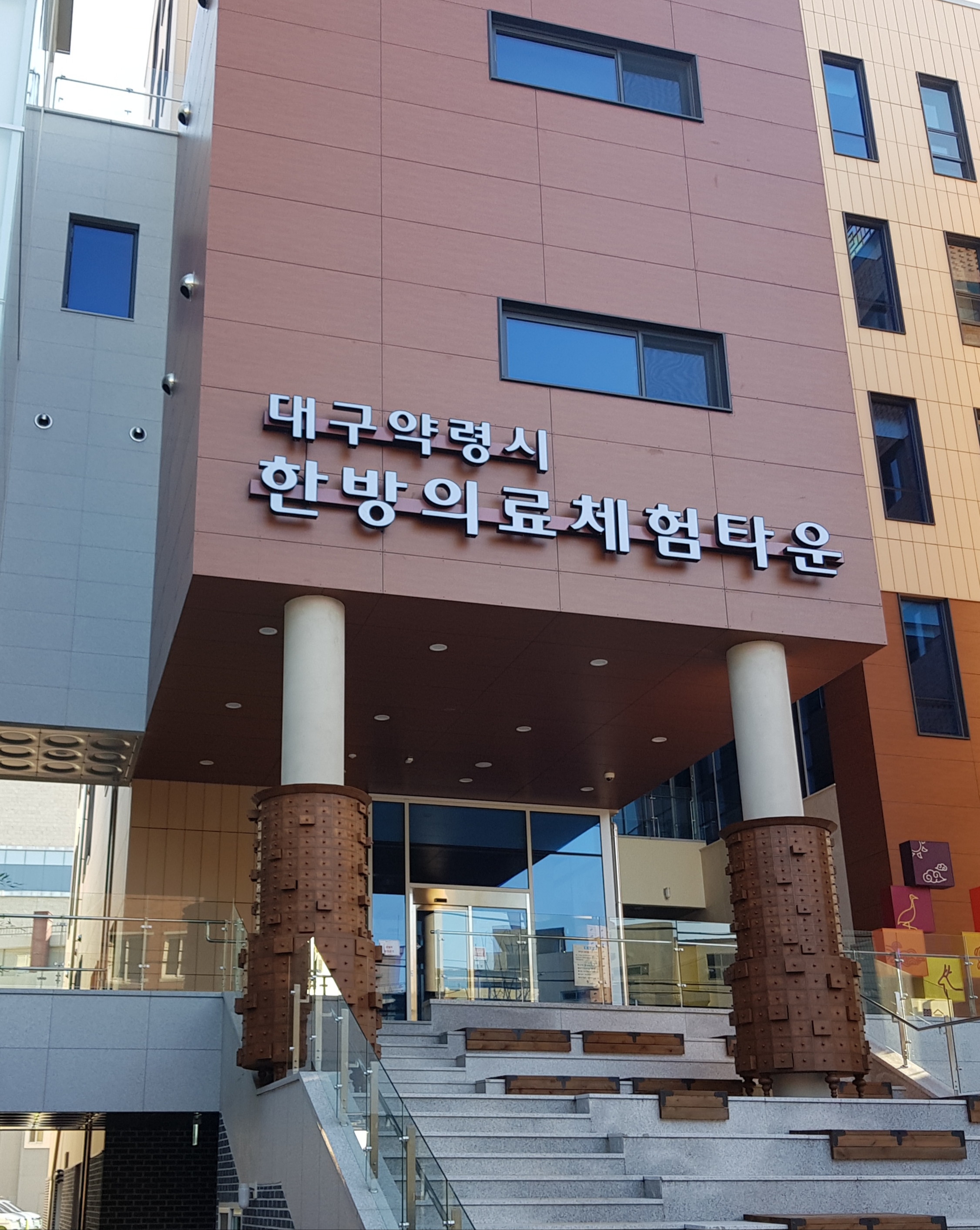 한방의료체험타운