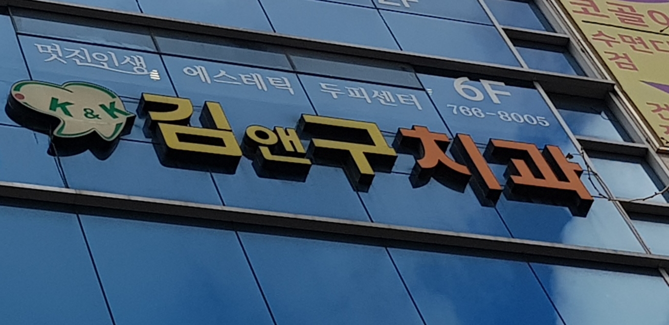 김앤구치과의원