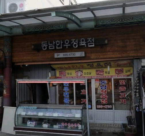 동남한우정육점
