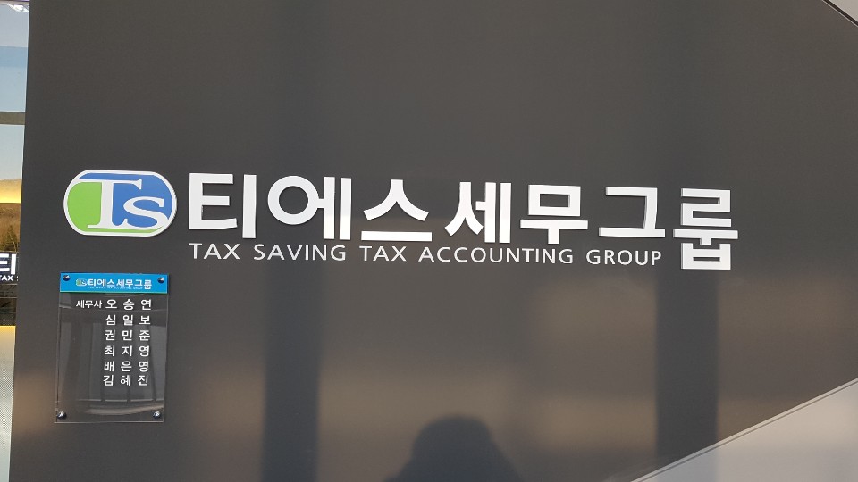 티에스세무그룹 동탄지사