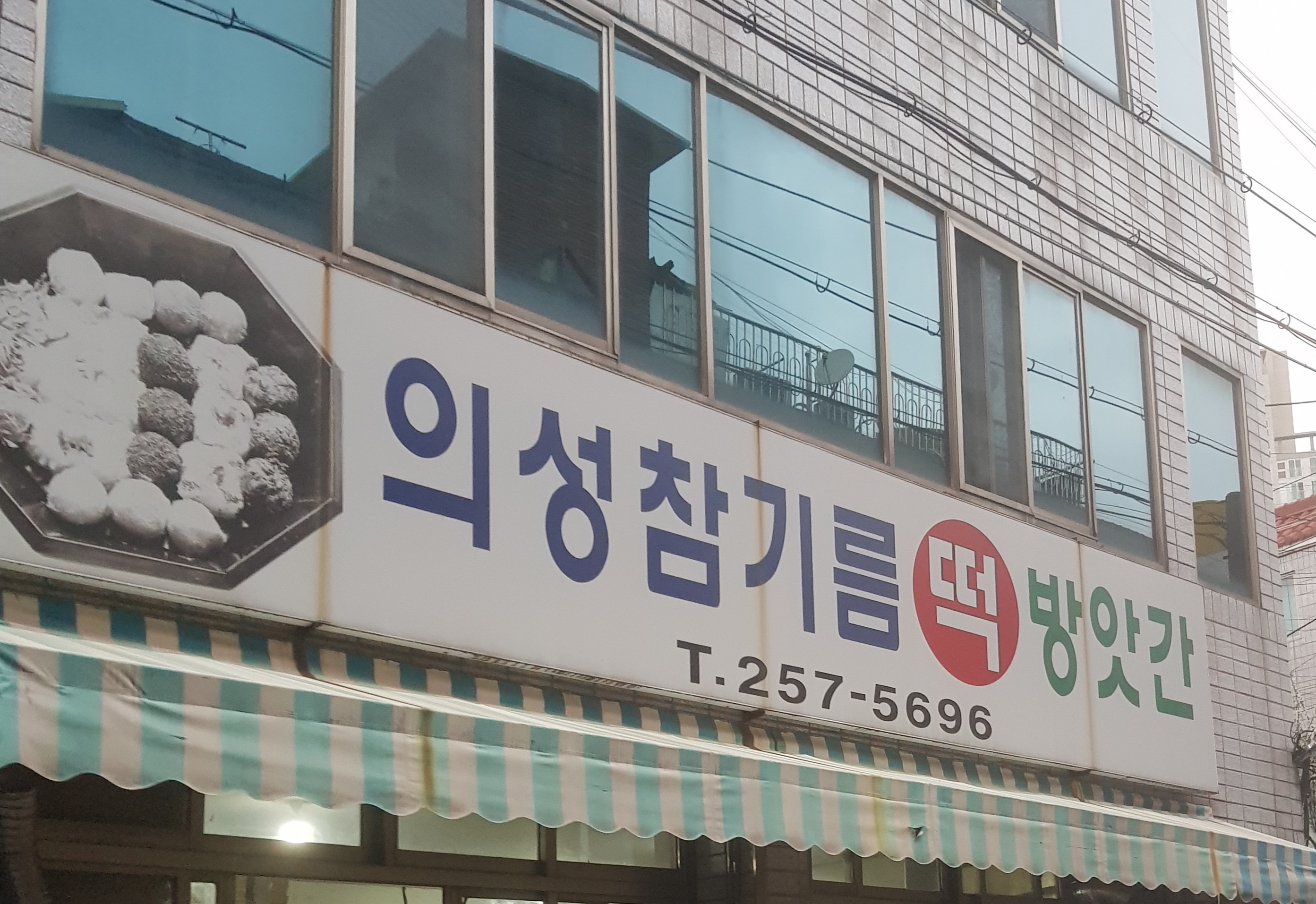 의성참기름떡방앗간