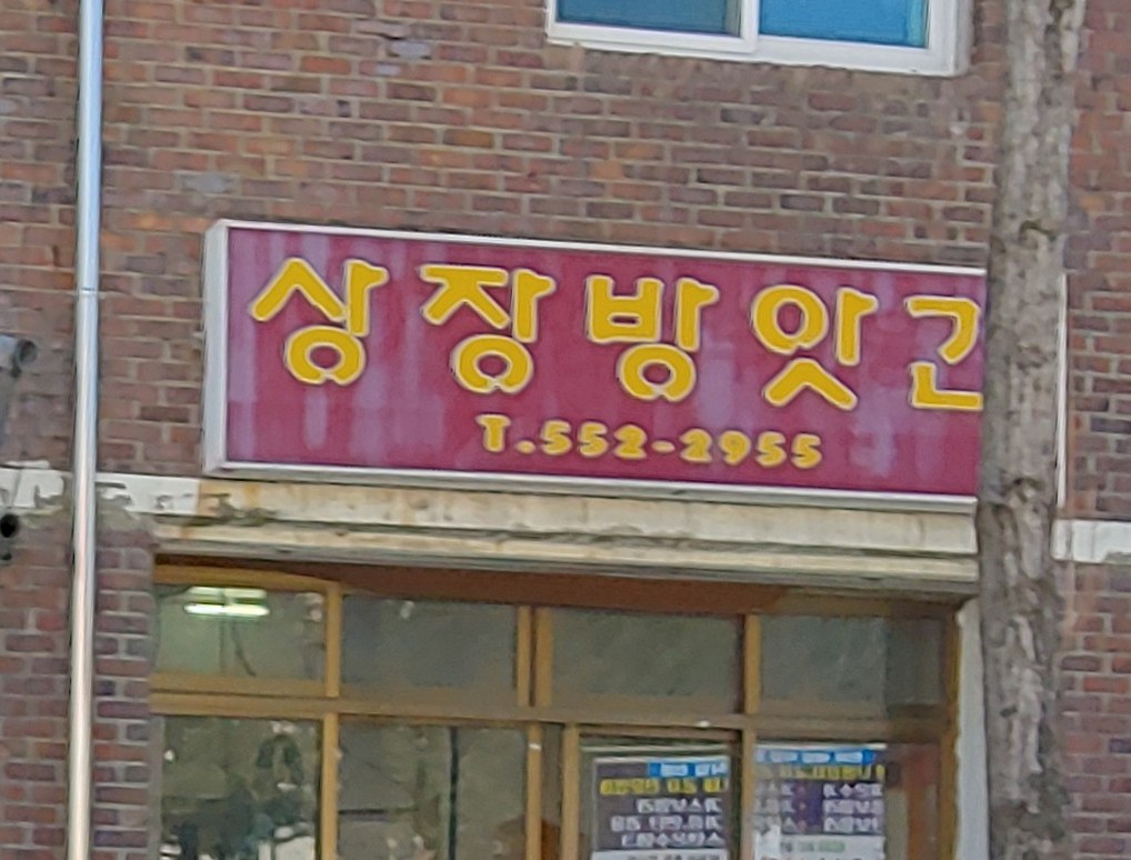 상장방앗간