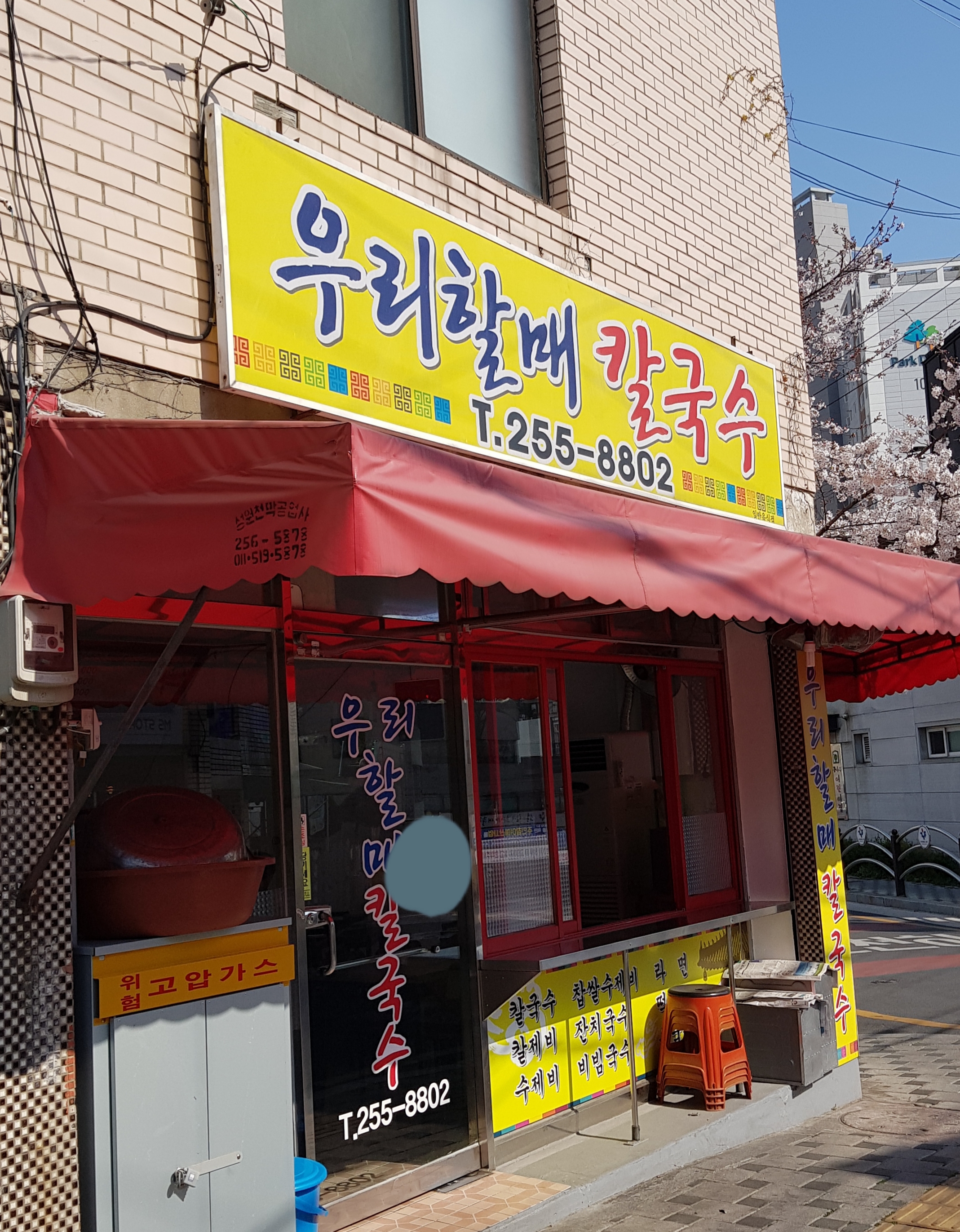 우리할매칼국수