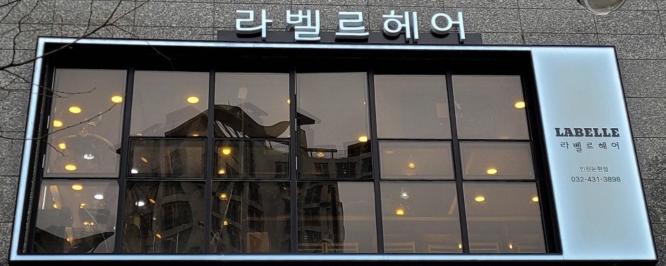 라벨르헤어 인천논현점
