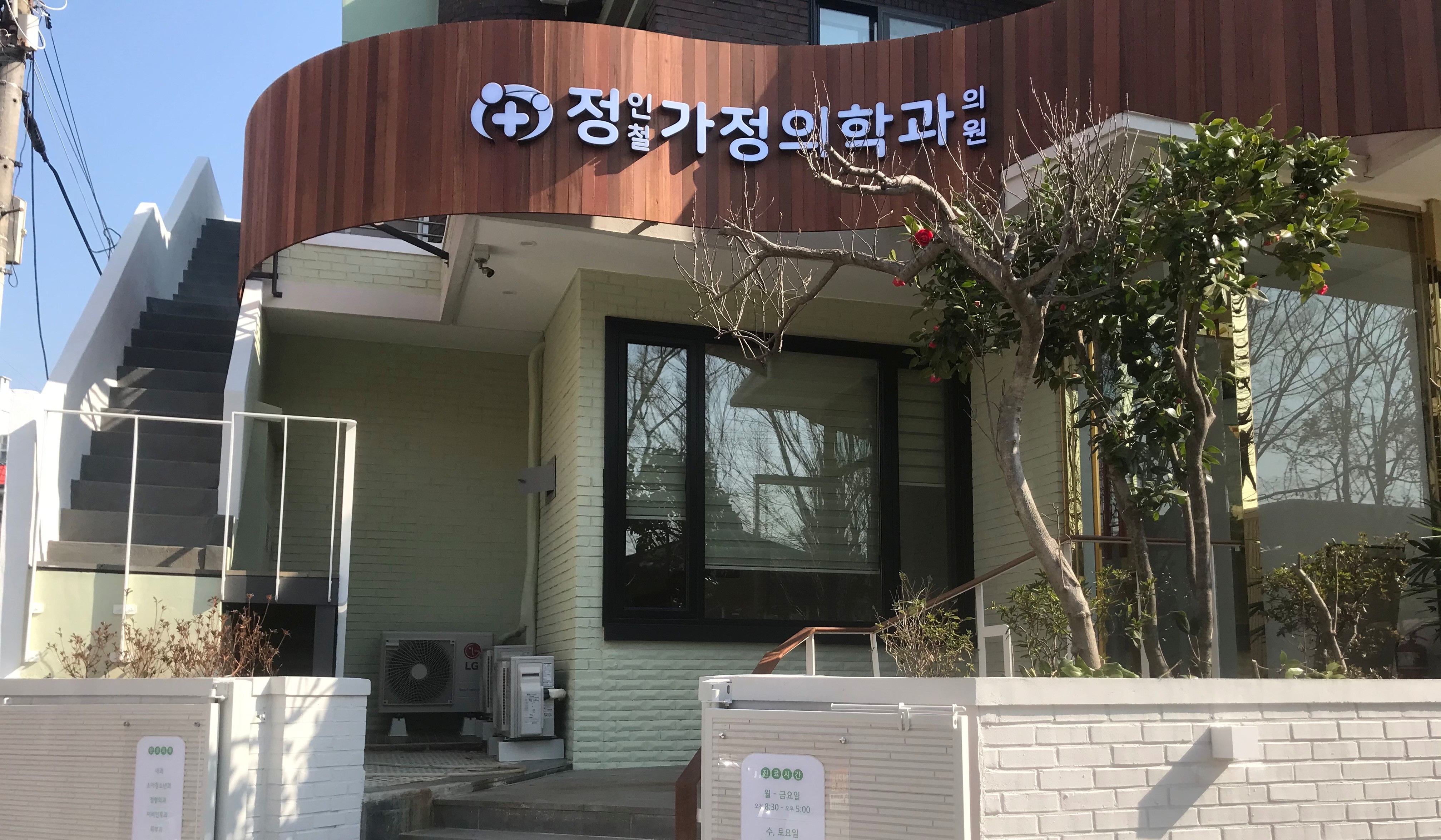 정인철가정의학과의원