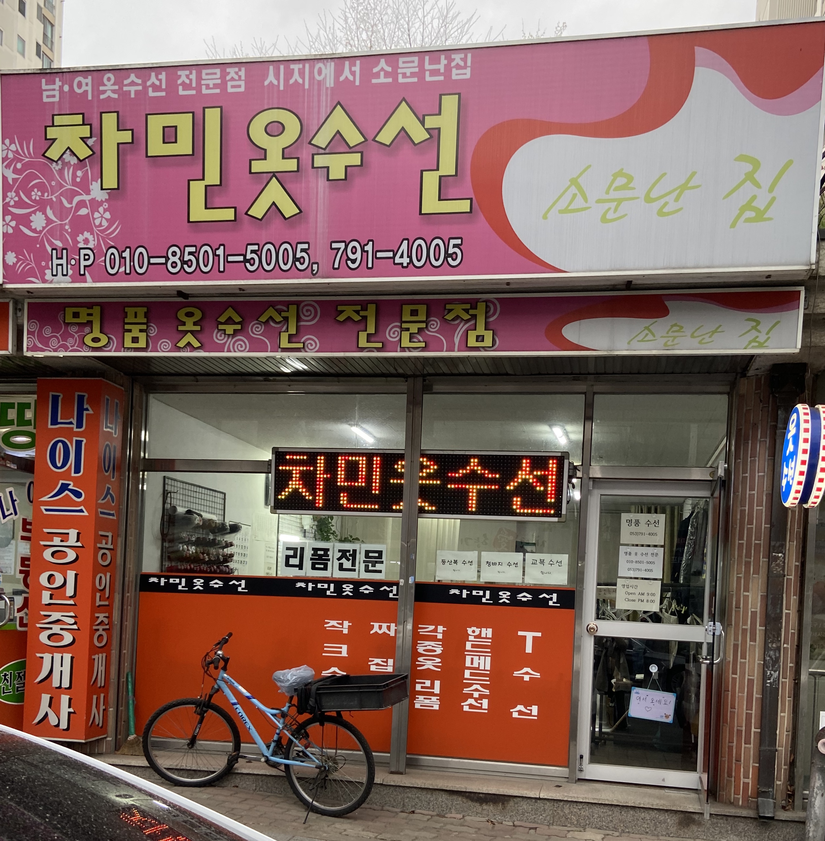 차민옷수선