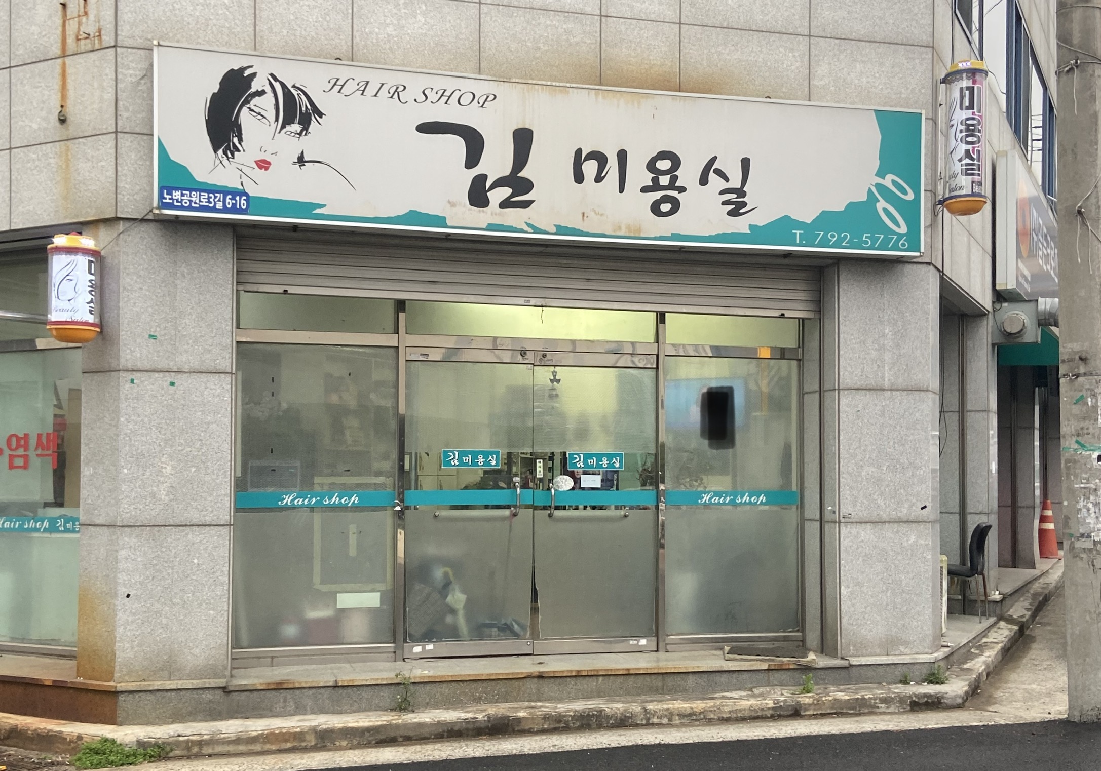 김미용실