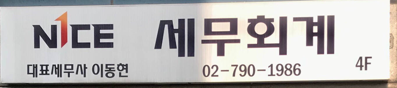 나이스세무회계
