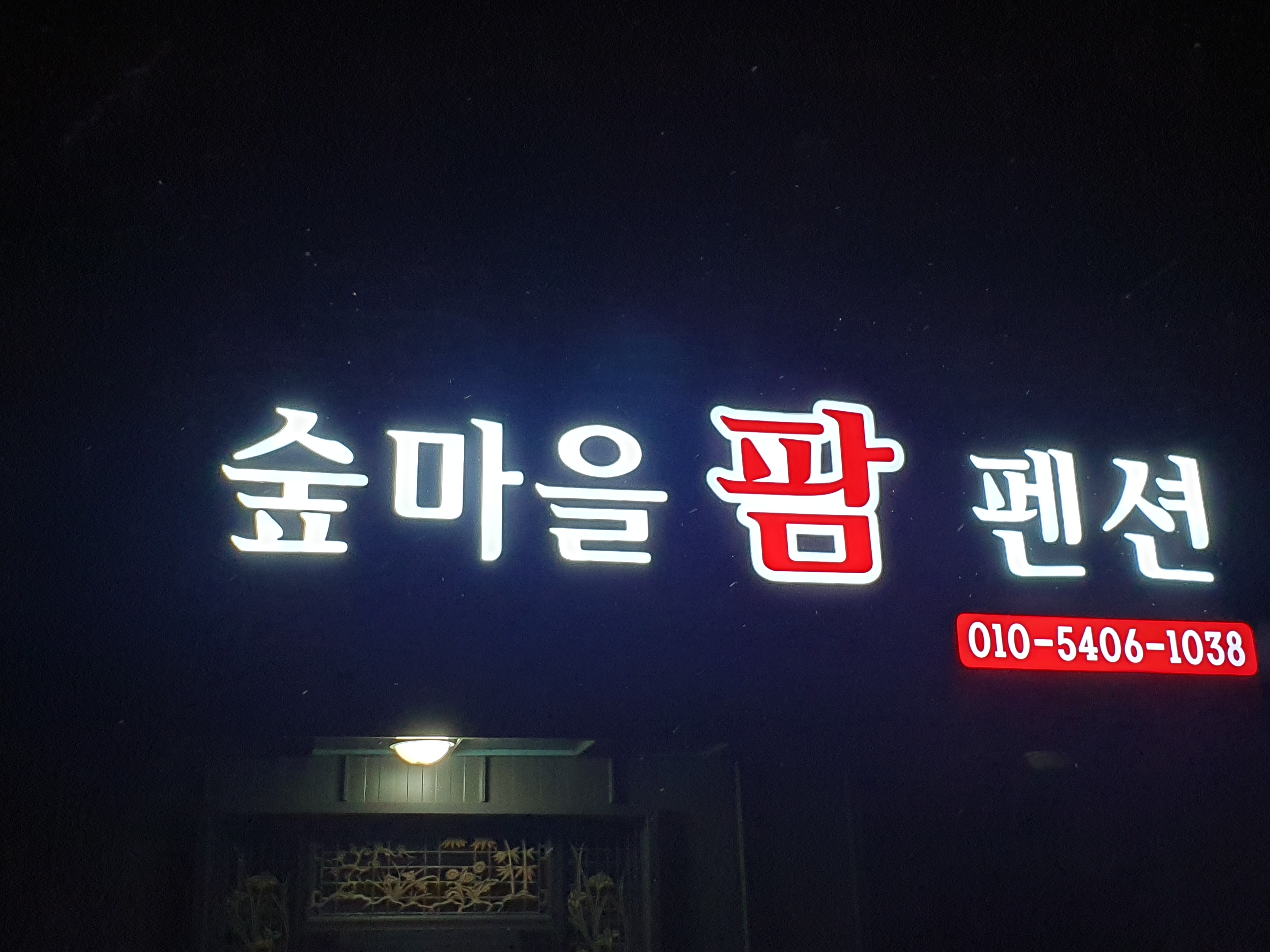 숲마을농원