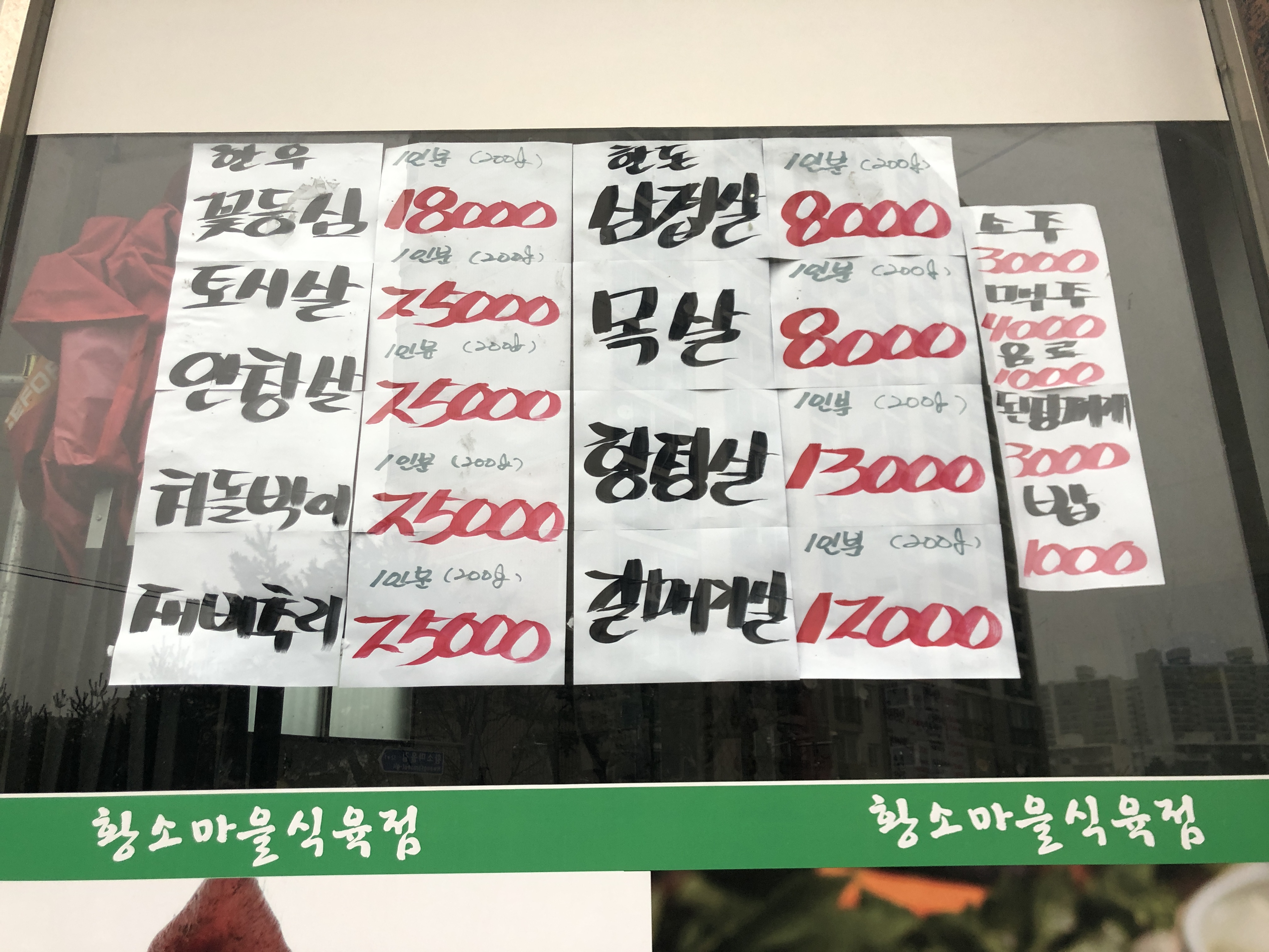 황소마을식육점