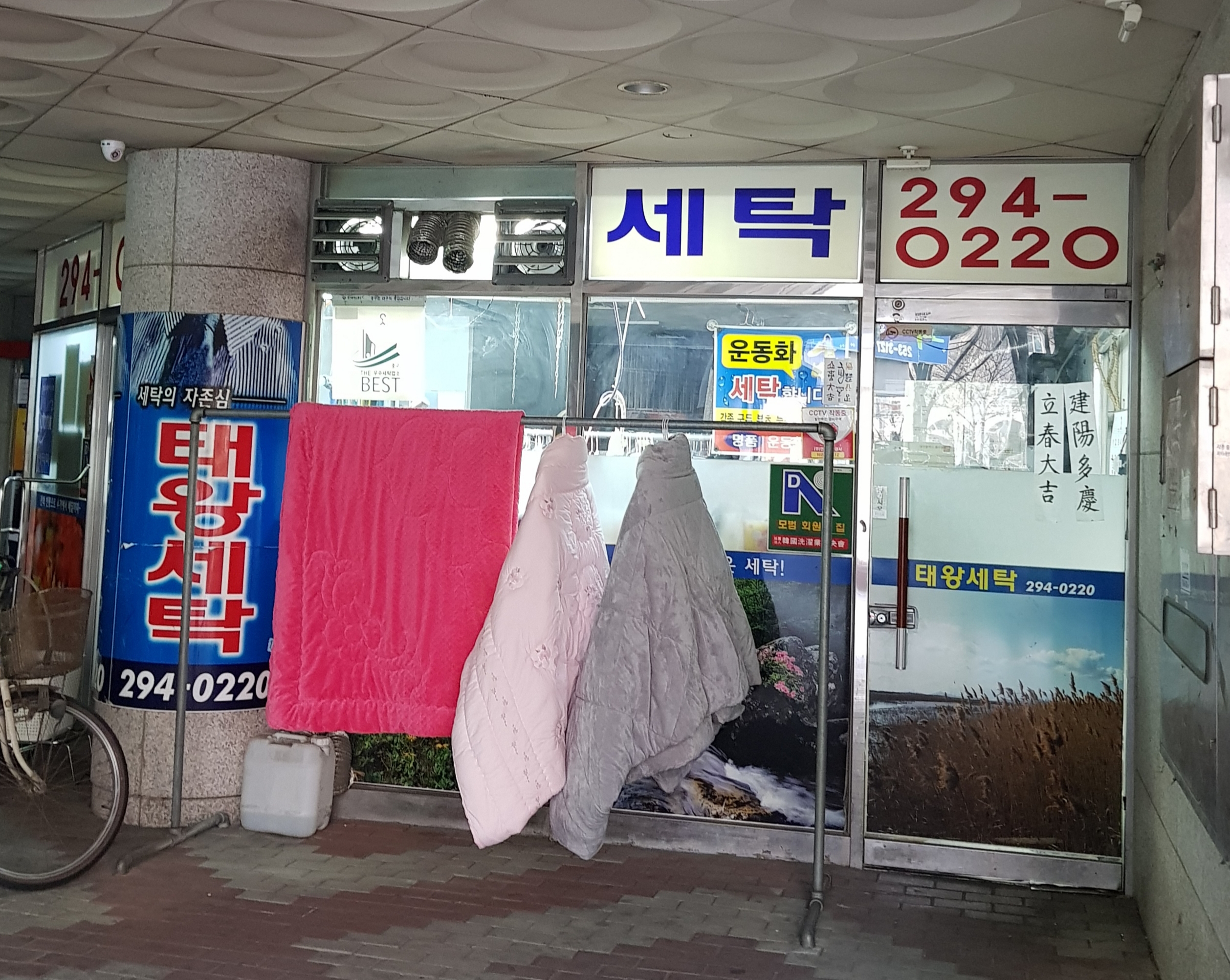 태왕세탁소