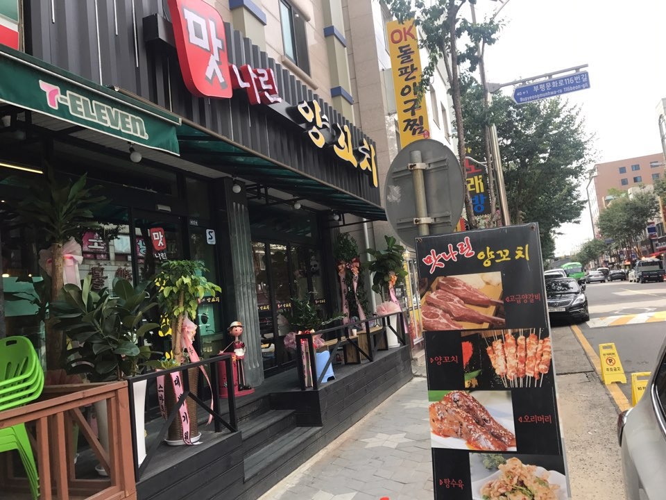 맛나린양꼬치 2호점
