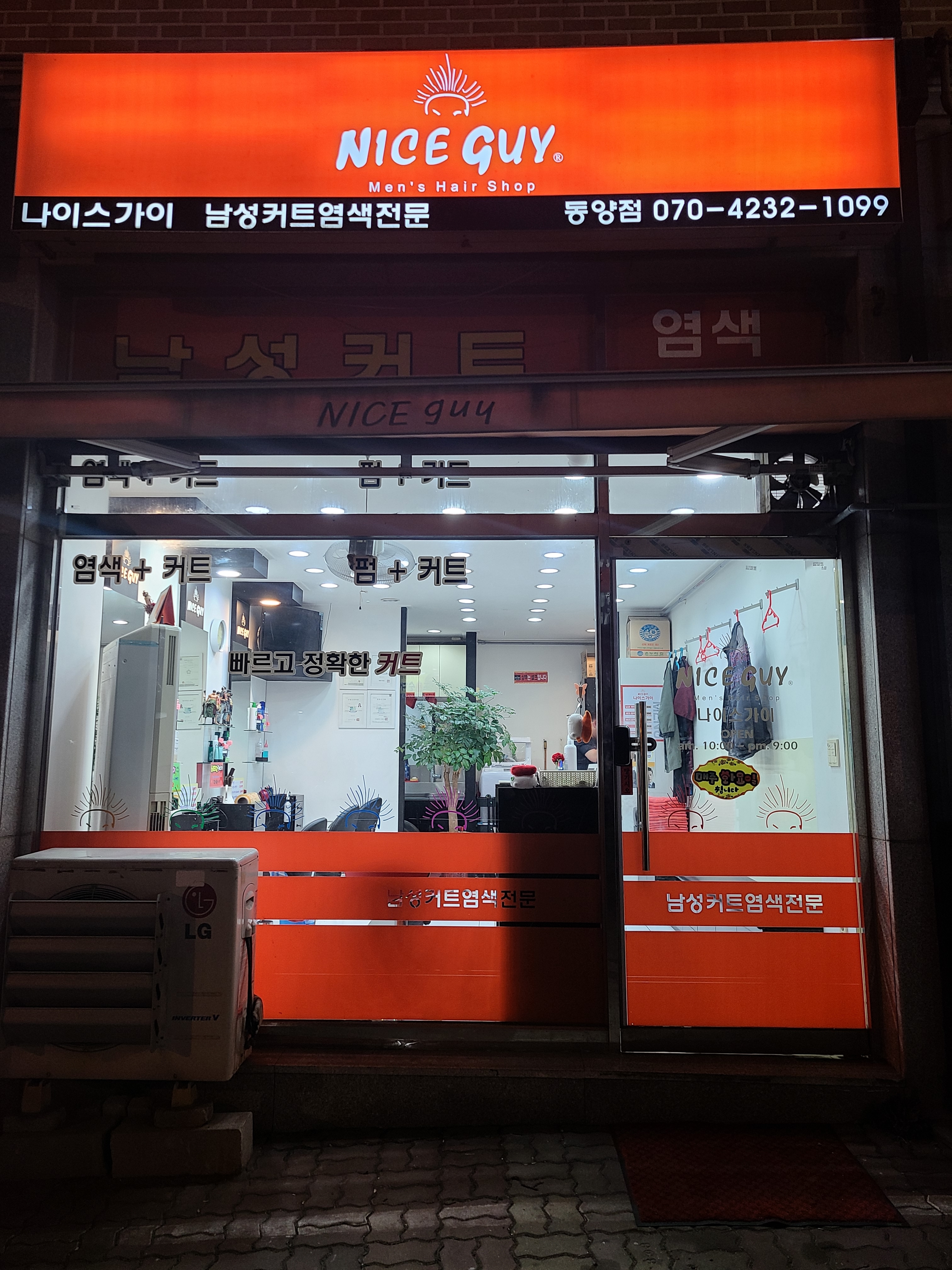 나이스가이 인천동양점