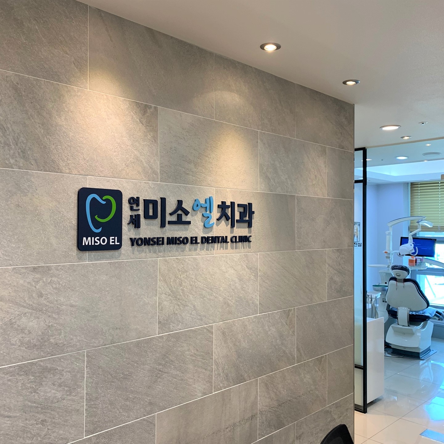 연세미소엘치과의원 대표 이미지
