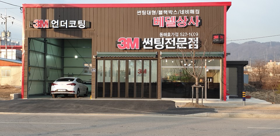 3M 동해효가점 베델상사