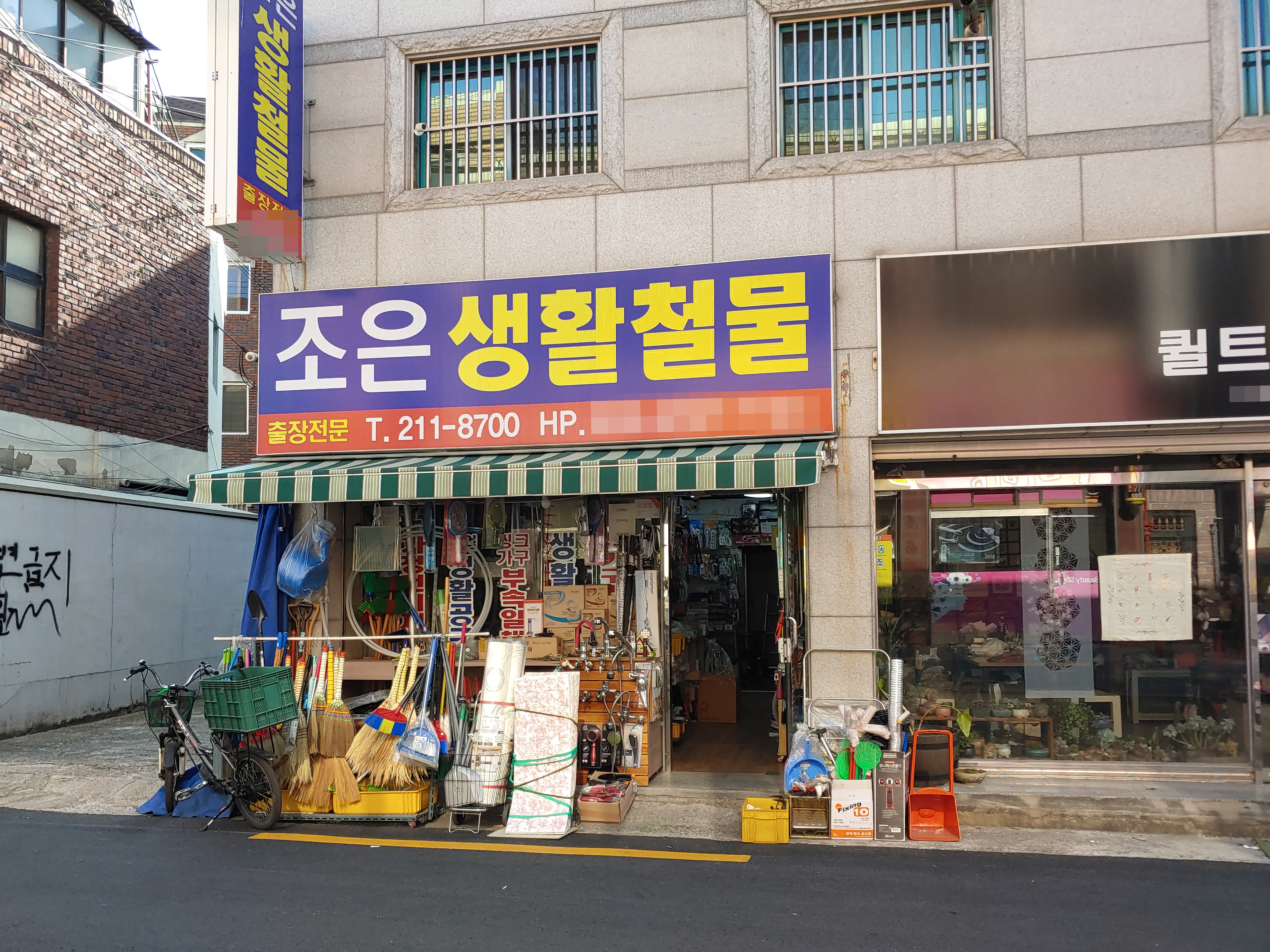 조은생활철물