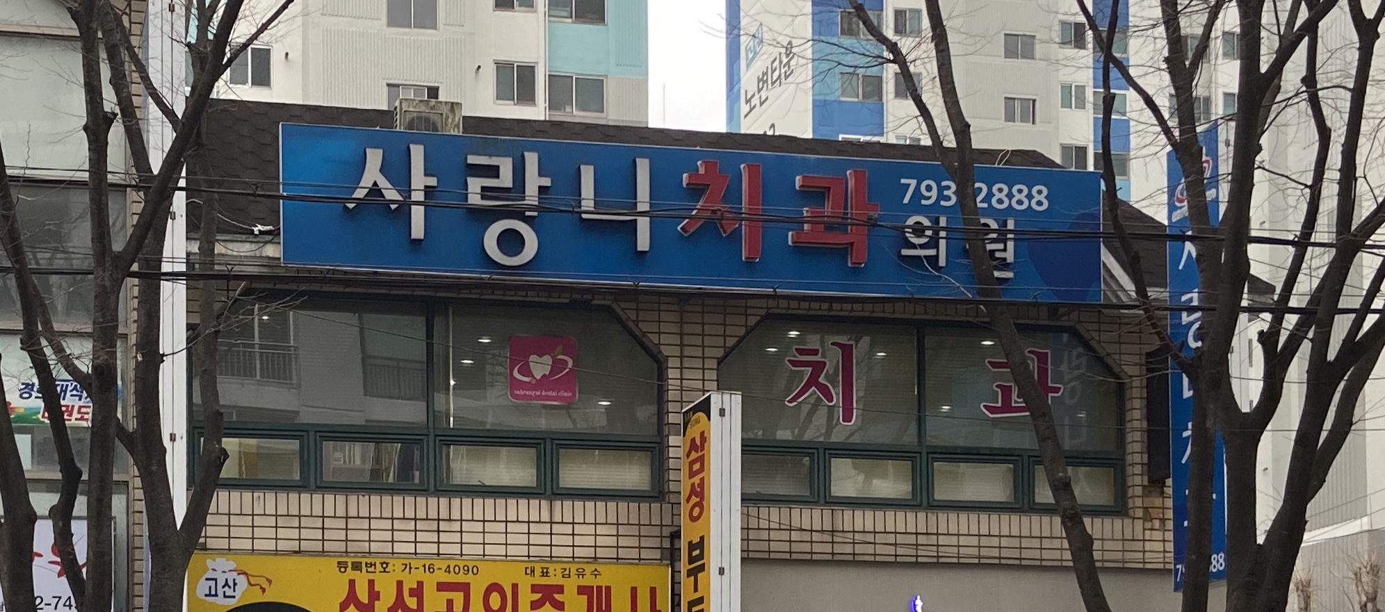 사랑니치과의원 대표 이미지