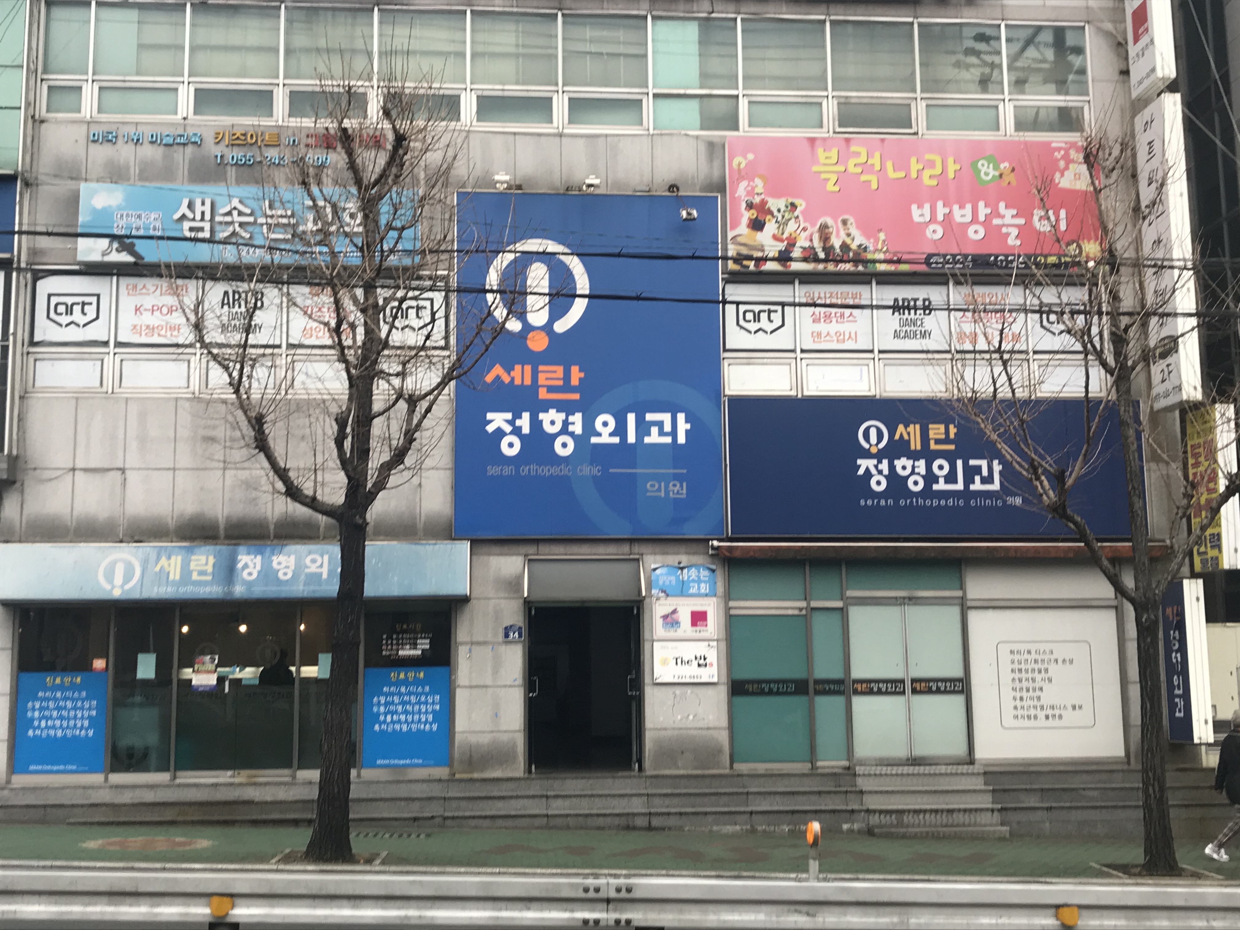 세란정형외과의원