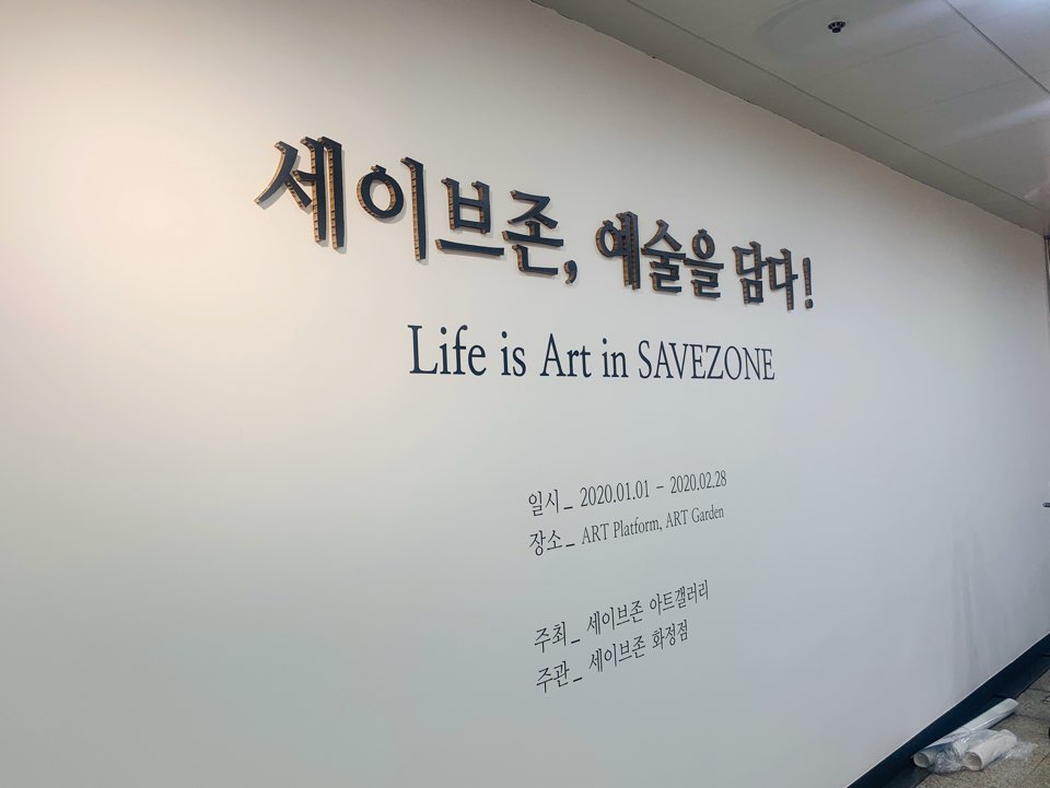 세이브존 아트갤러리