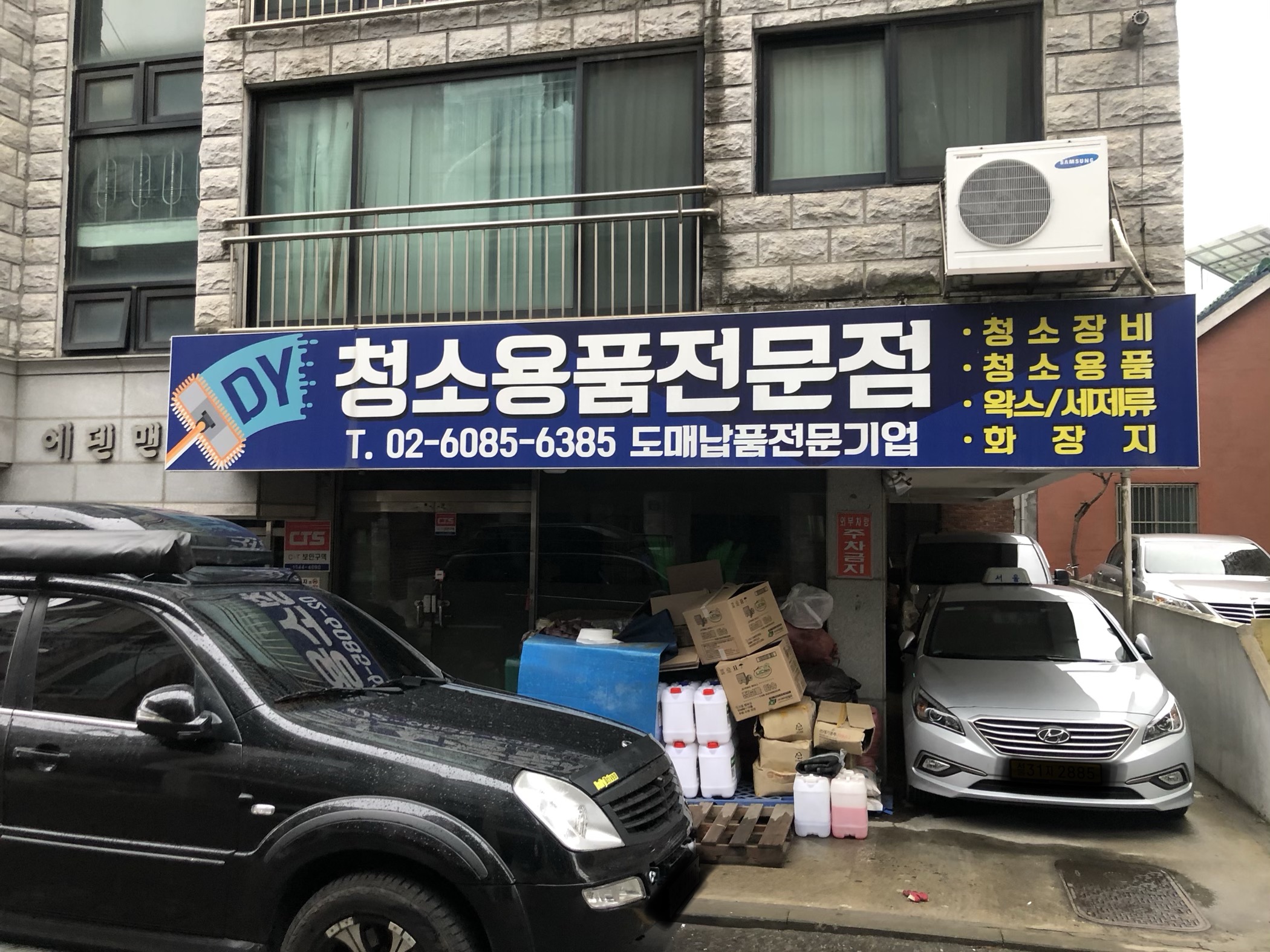 DY청소용품전문점 대표 이미지